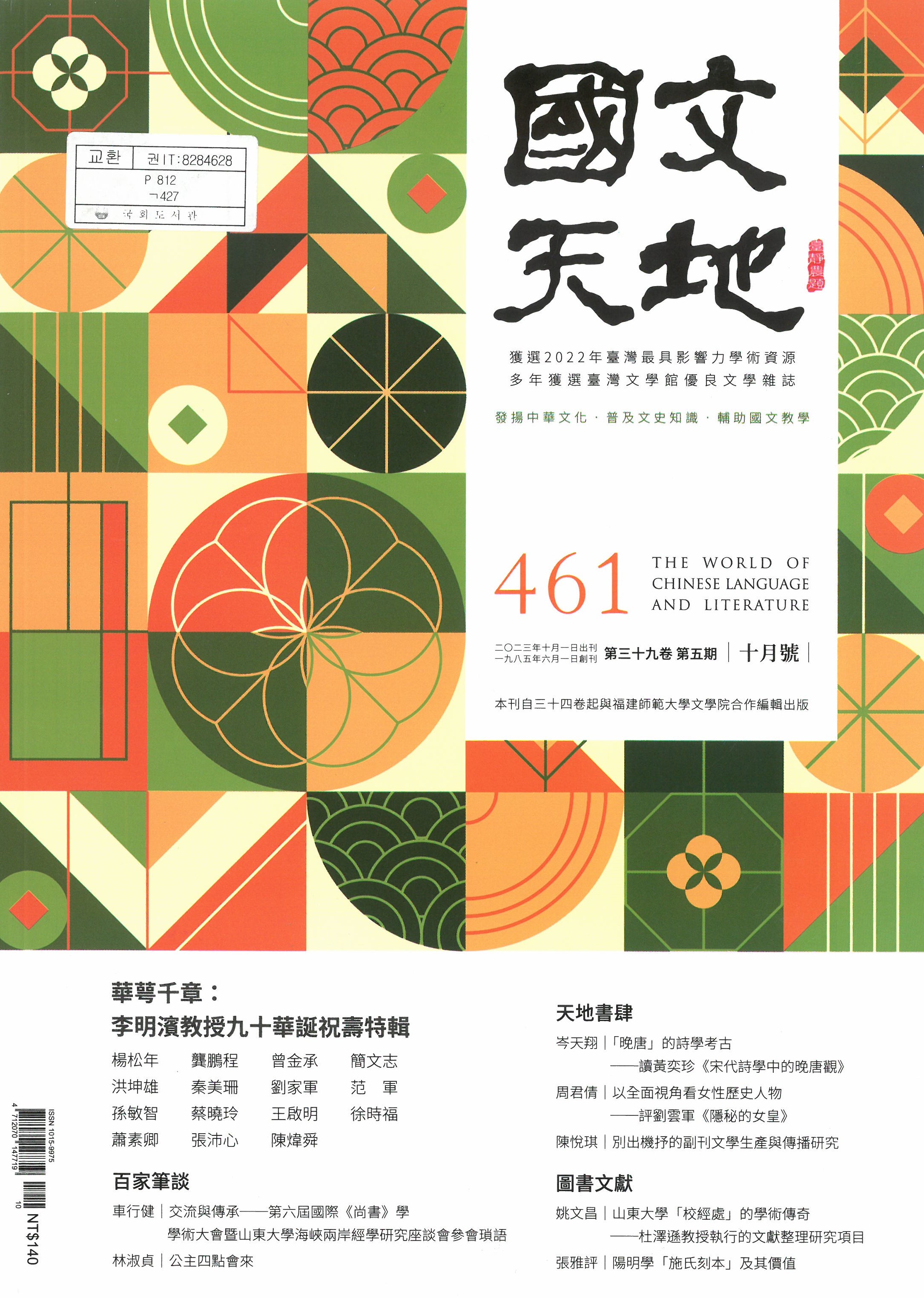 國文天地 = (The) World of Chinese language and literature