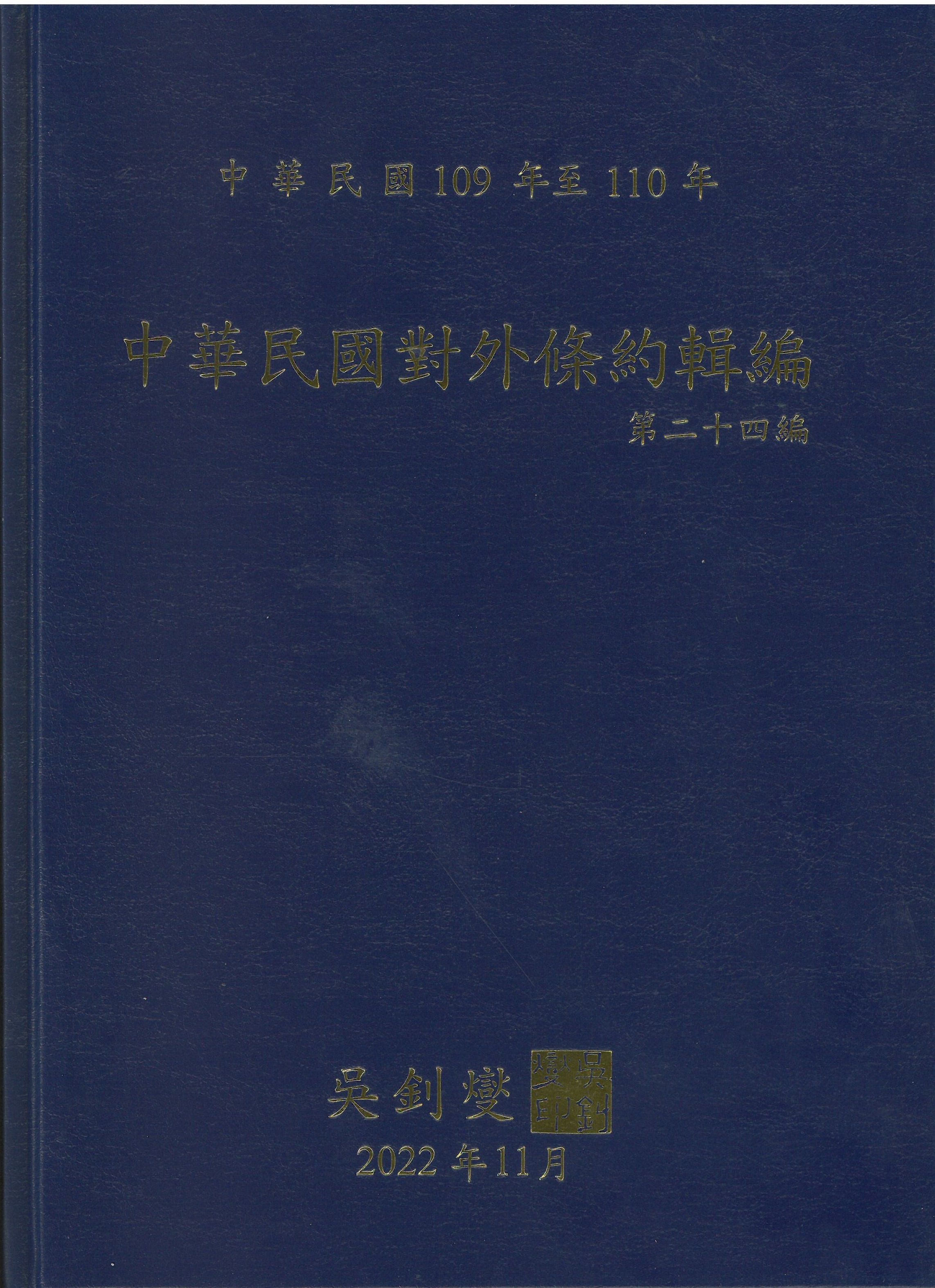 中華民國對外條約輯編 = Treaties between the Republic of China (Taiwan) and foreign states. 第24編, 中華民國109年至110年 