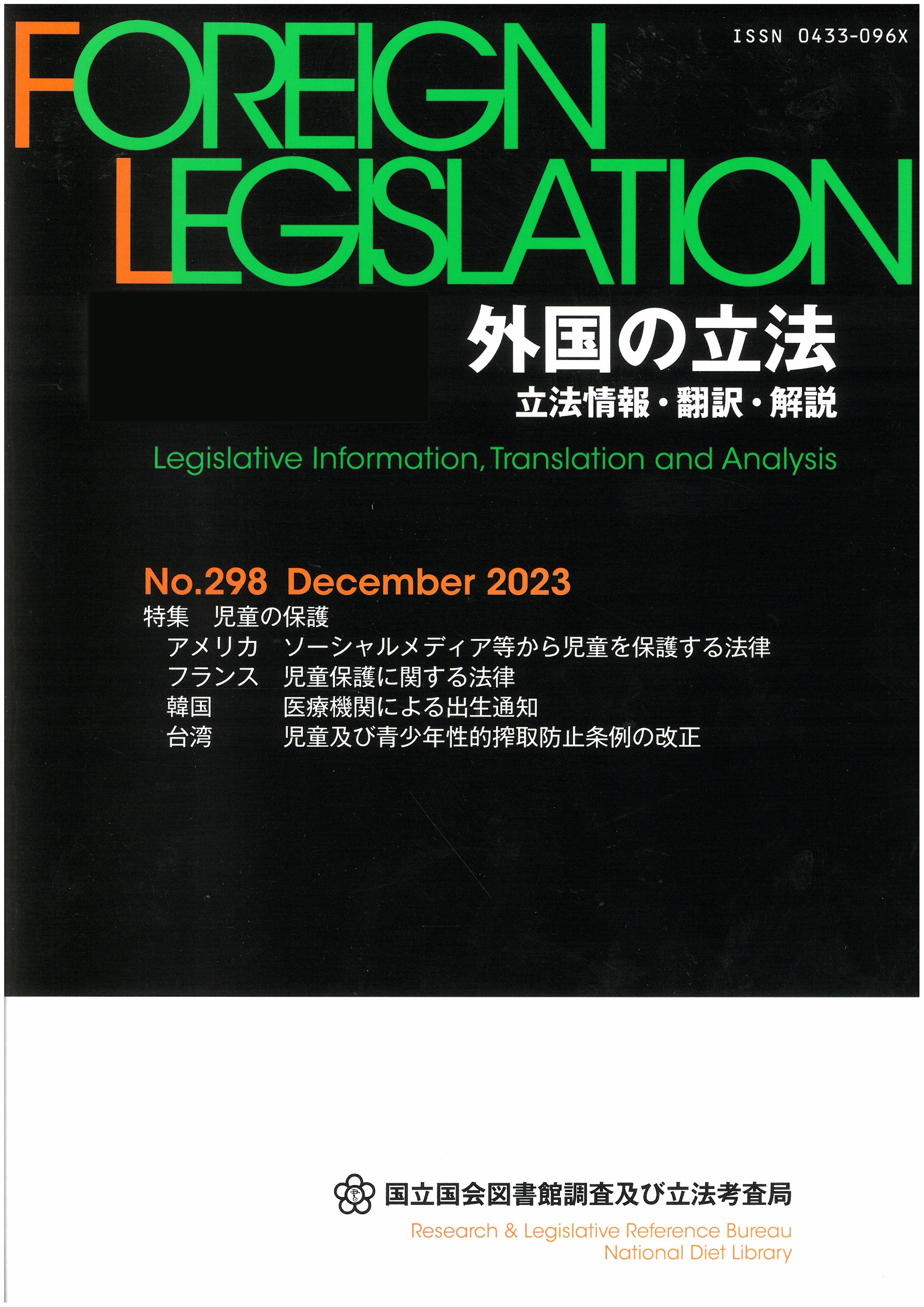 外國の立法 : 立法情報·飜譯·解說 = Foreign legislation : legislative information, translation and analysis