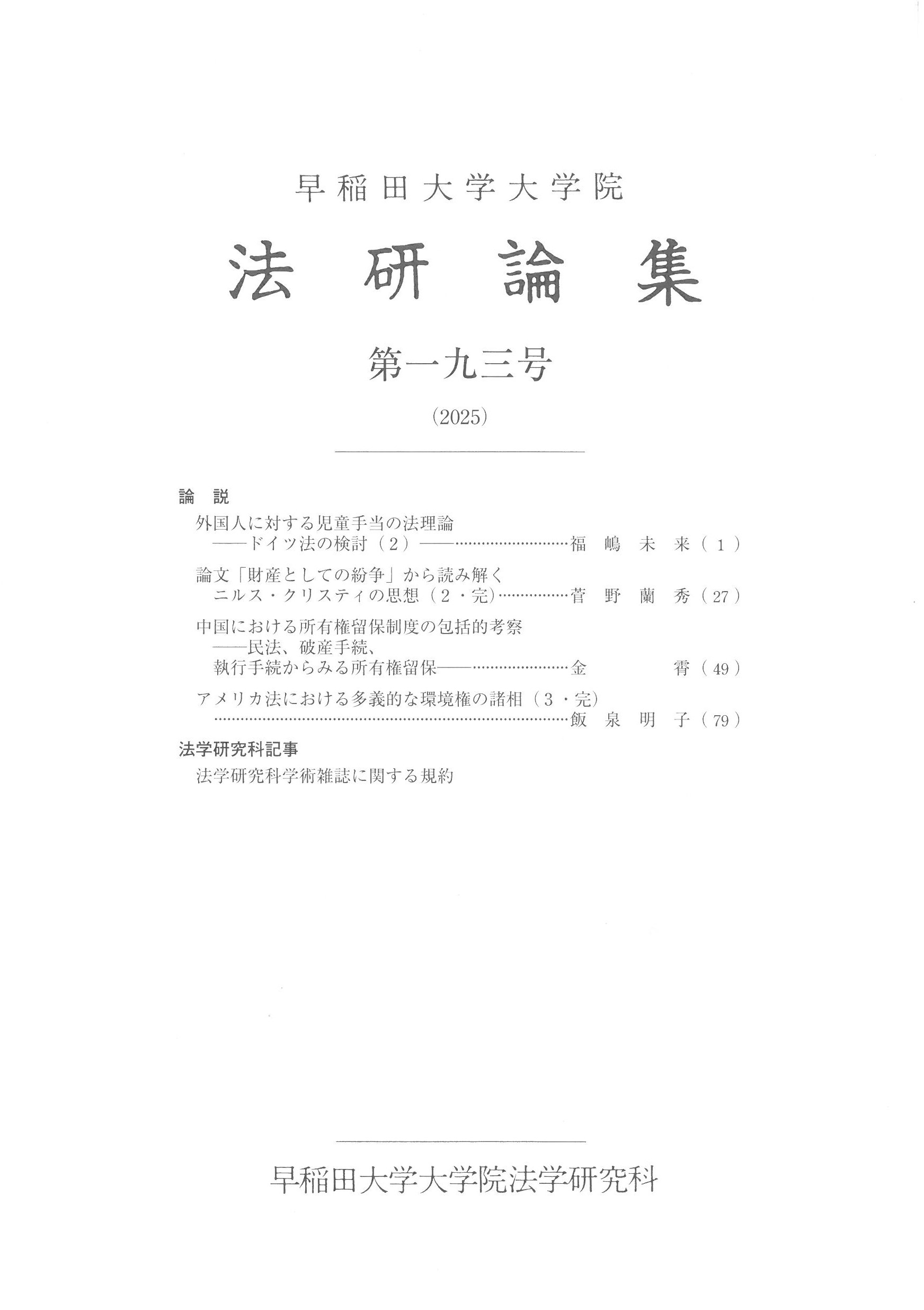 (早稻田大學大學院)法硏論集 = (The)Graduate School law review