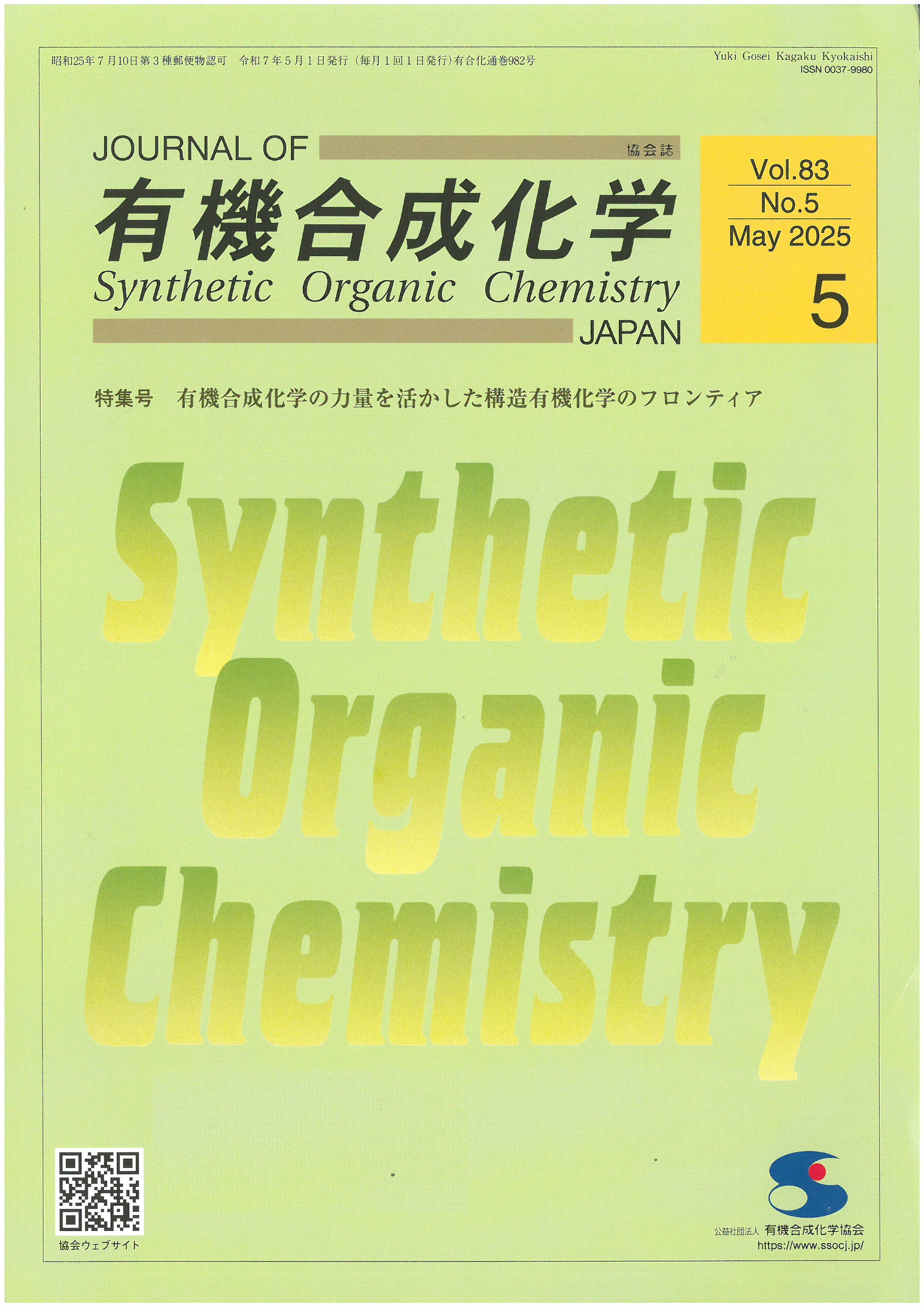 有機合成化學協會誌 = Journal of synthetic organic chemistry,Japan