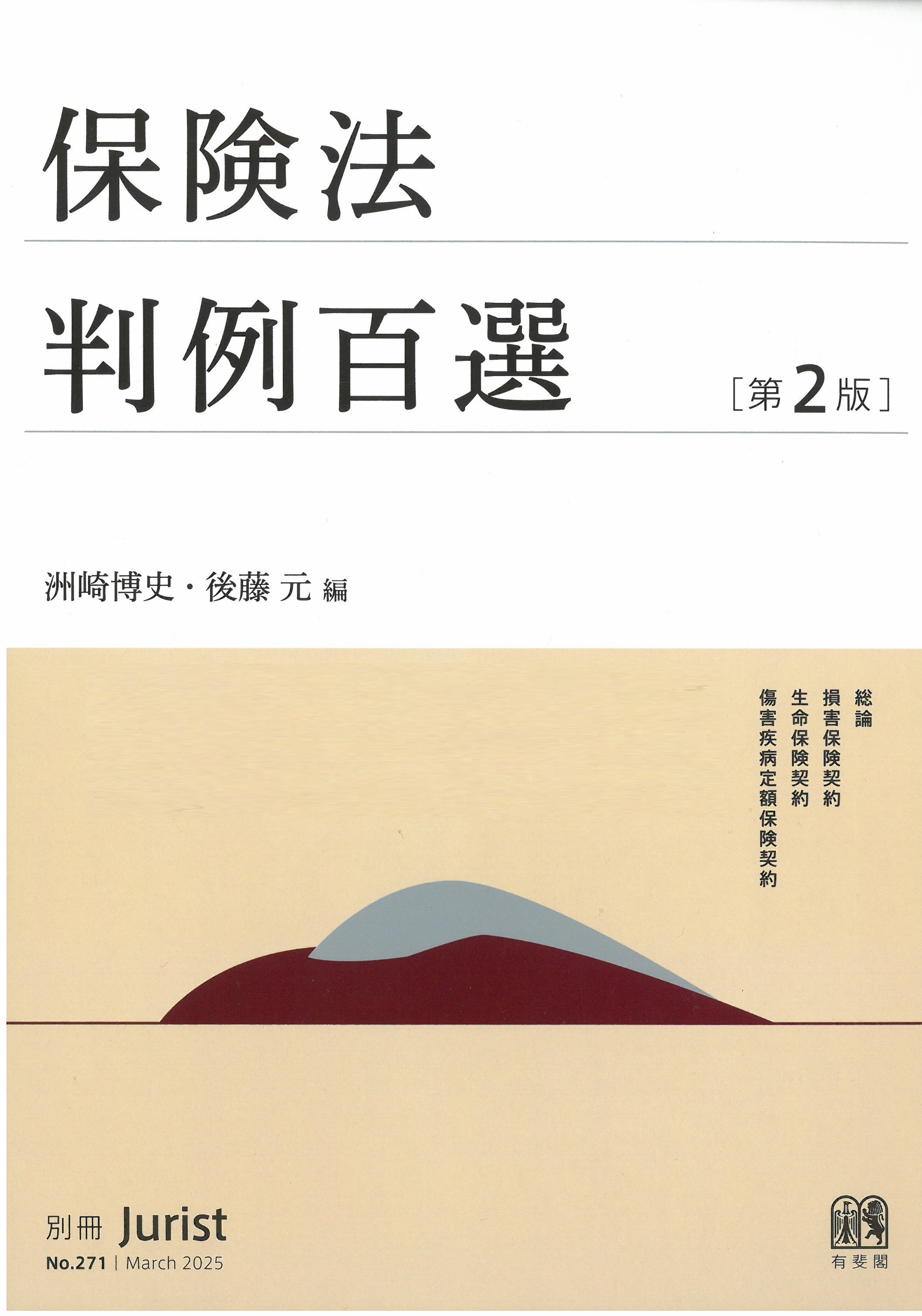 保険法 判例百選