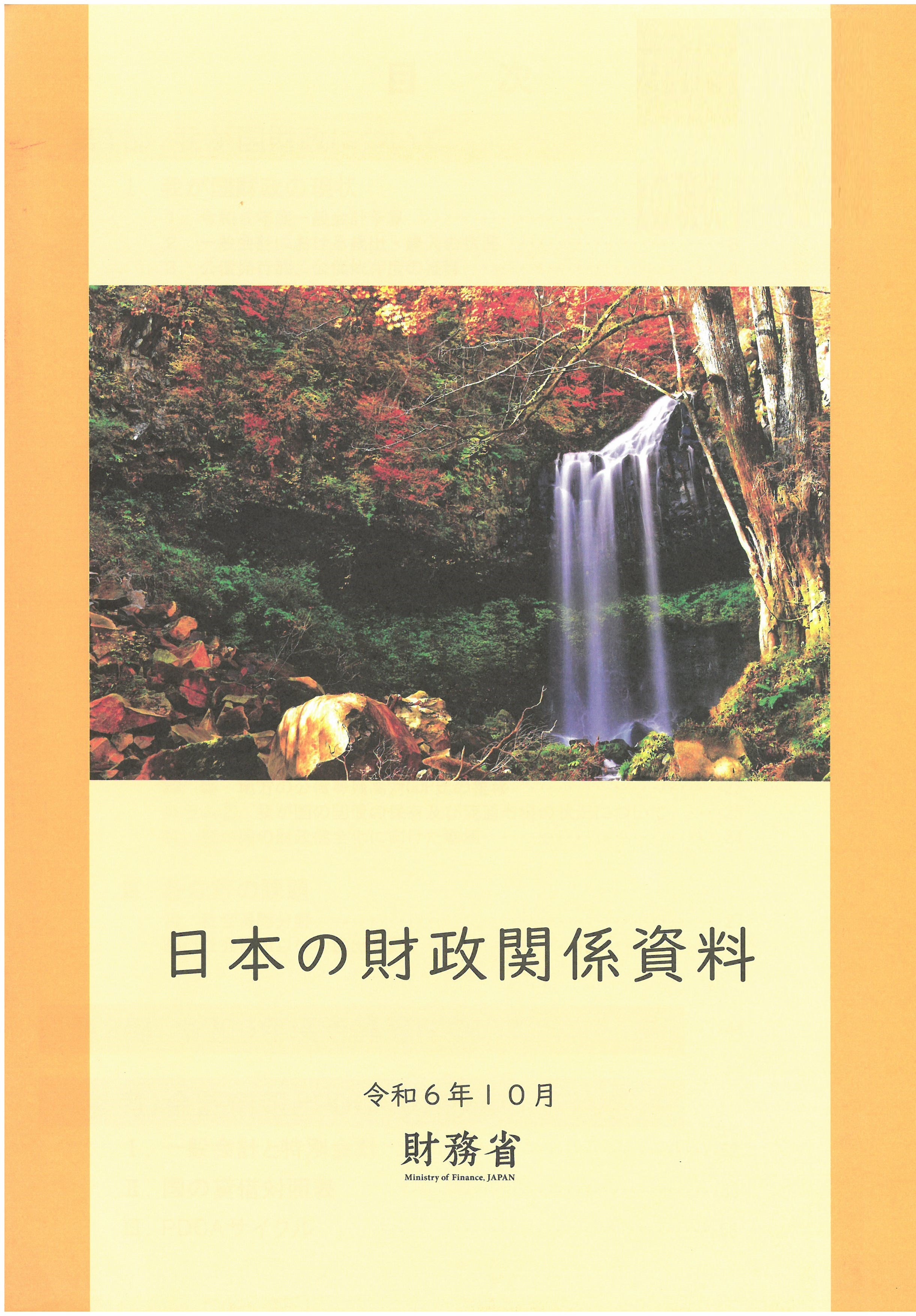日本の財政関係資料