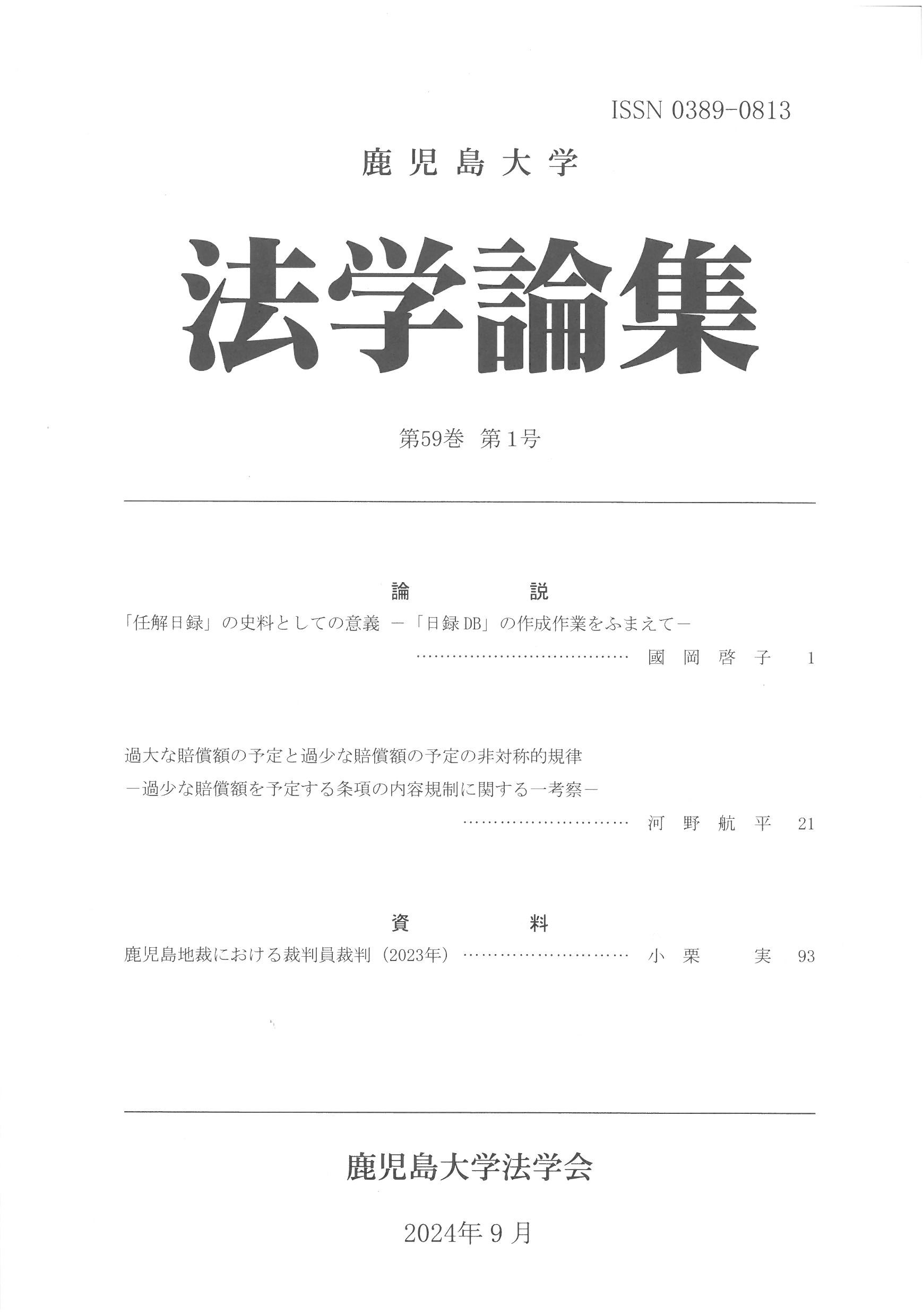 (鹿兒島大學)法學論集