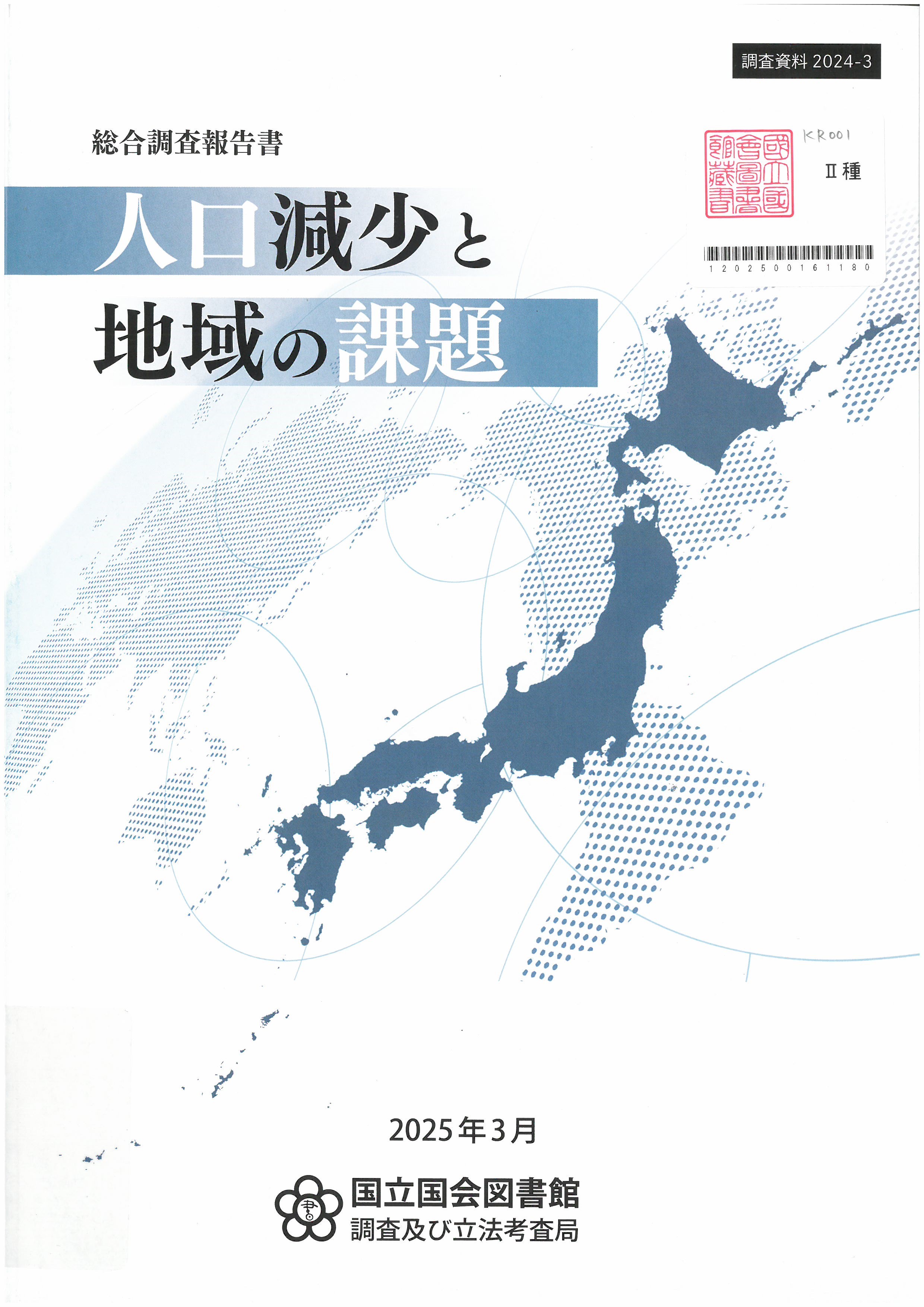 人口減少と地域の課題 = Population decline and regional challenges : 総合調査報告書 