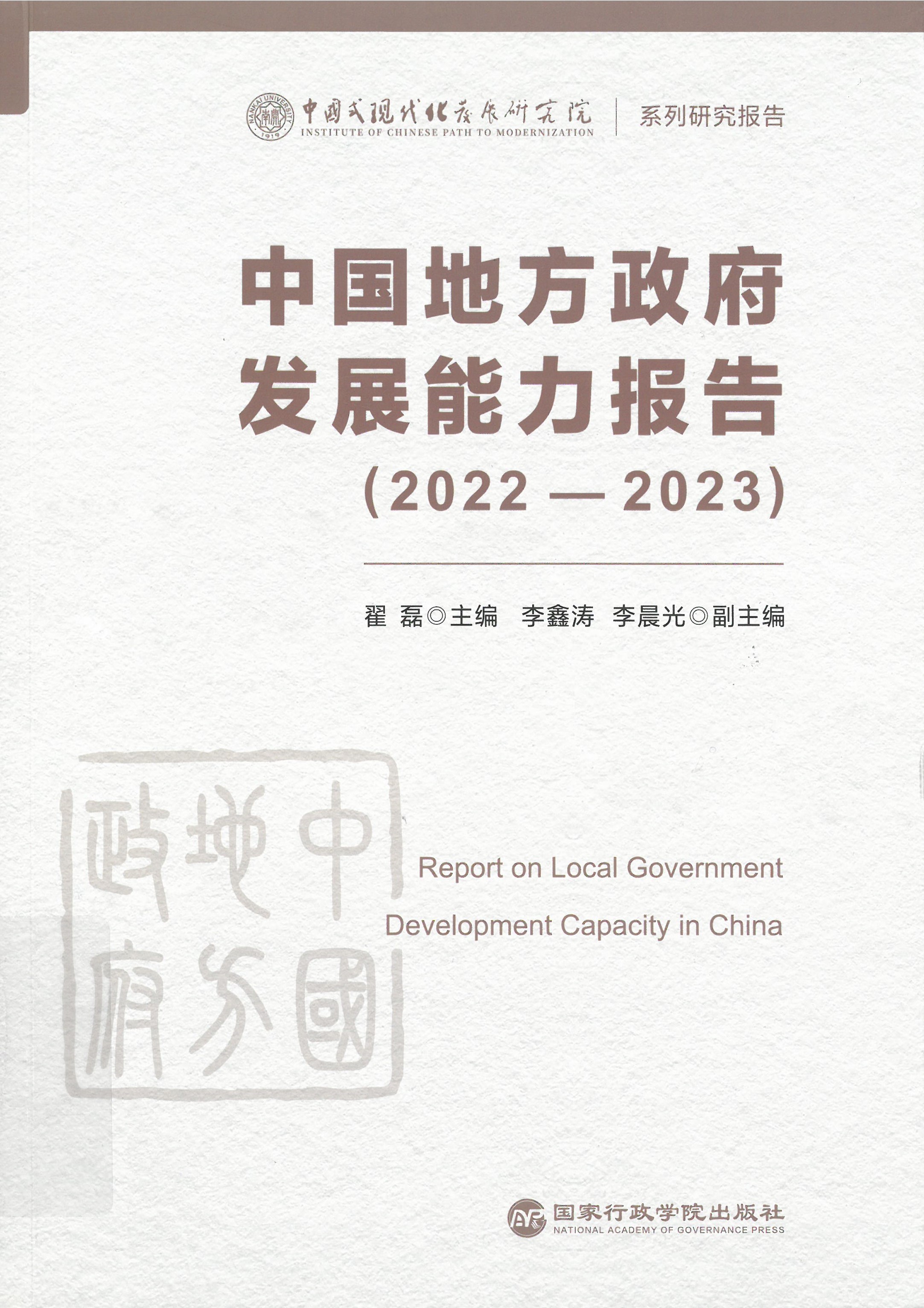 中国地方政府发展能力报告 = Report on local government development capacity in China. 2022-2023