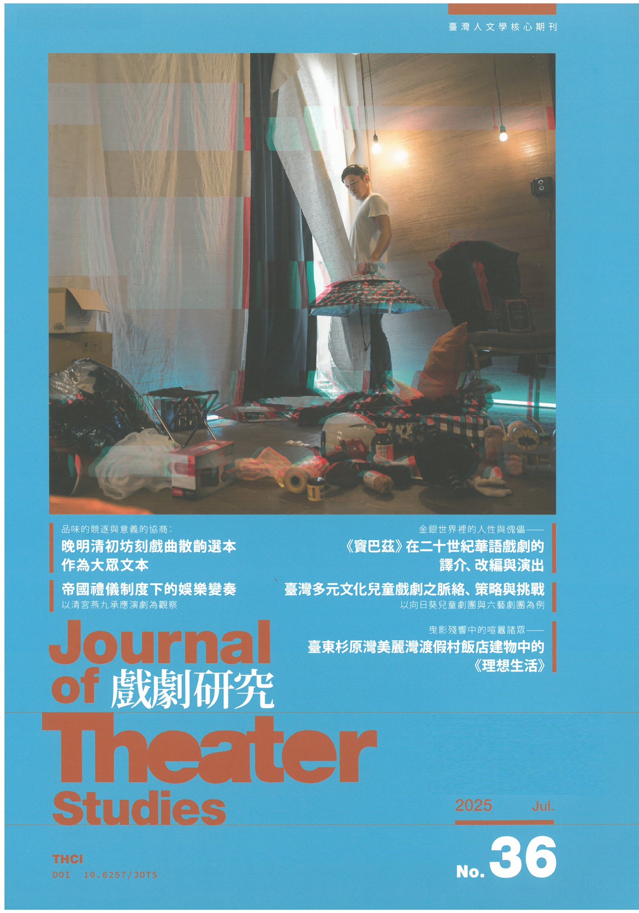 戱劇硏究 = Journal of Theater Studies