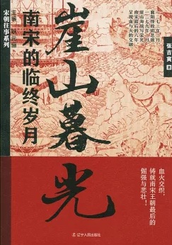崖山暮光 : 南宋的临终岁月 = Last days in Southern Song dynasty