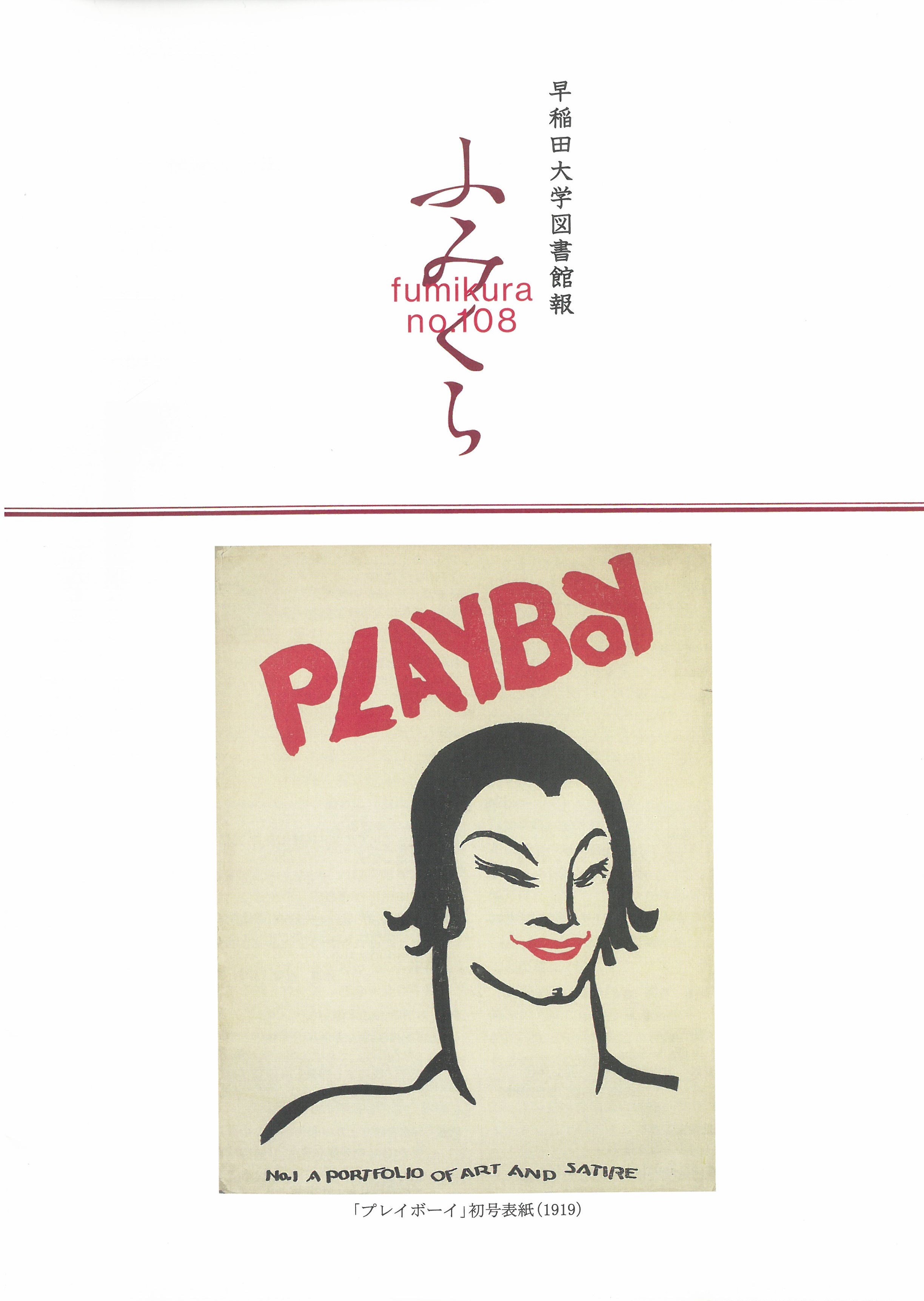 ふみくら = 早稻田大學圖書館報