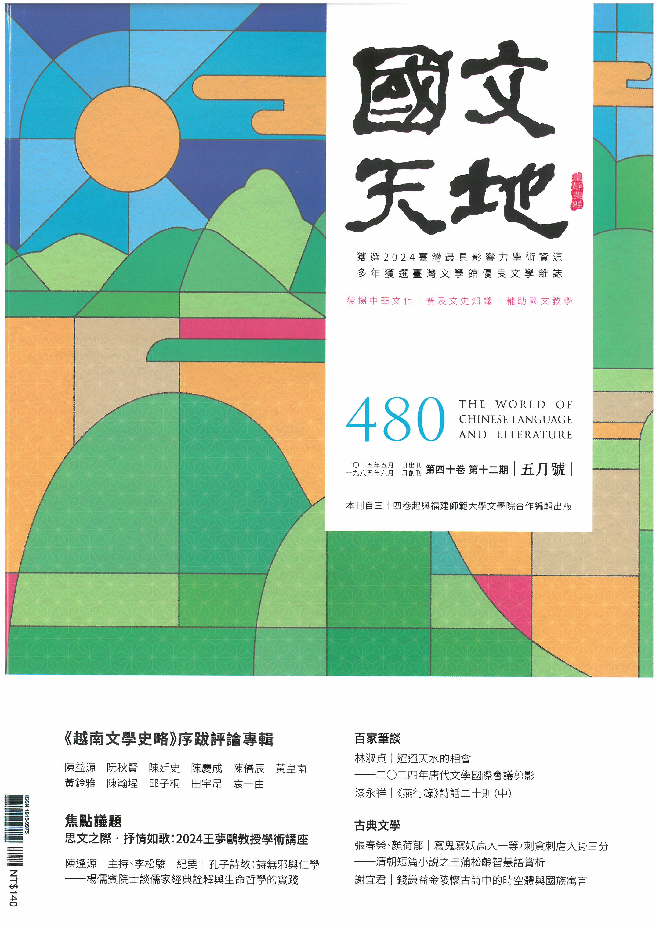 國文天地 = (The)world of Chinese language and literature