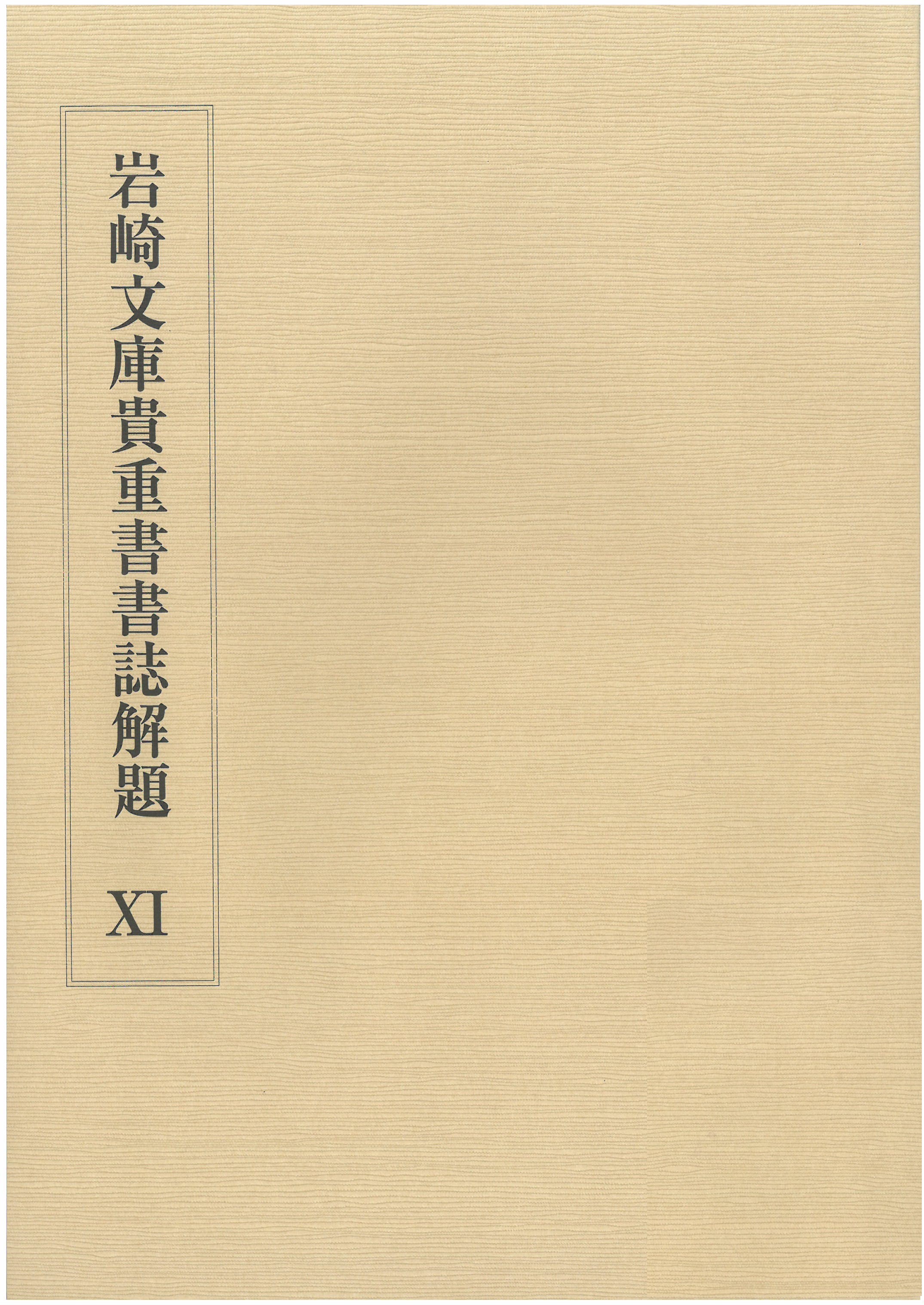 岩崎文庫貴重書書誌解題. 11 