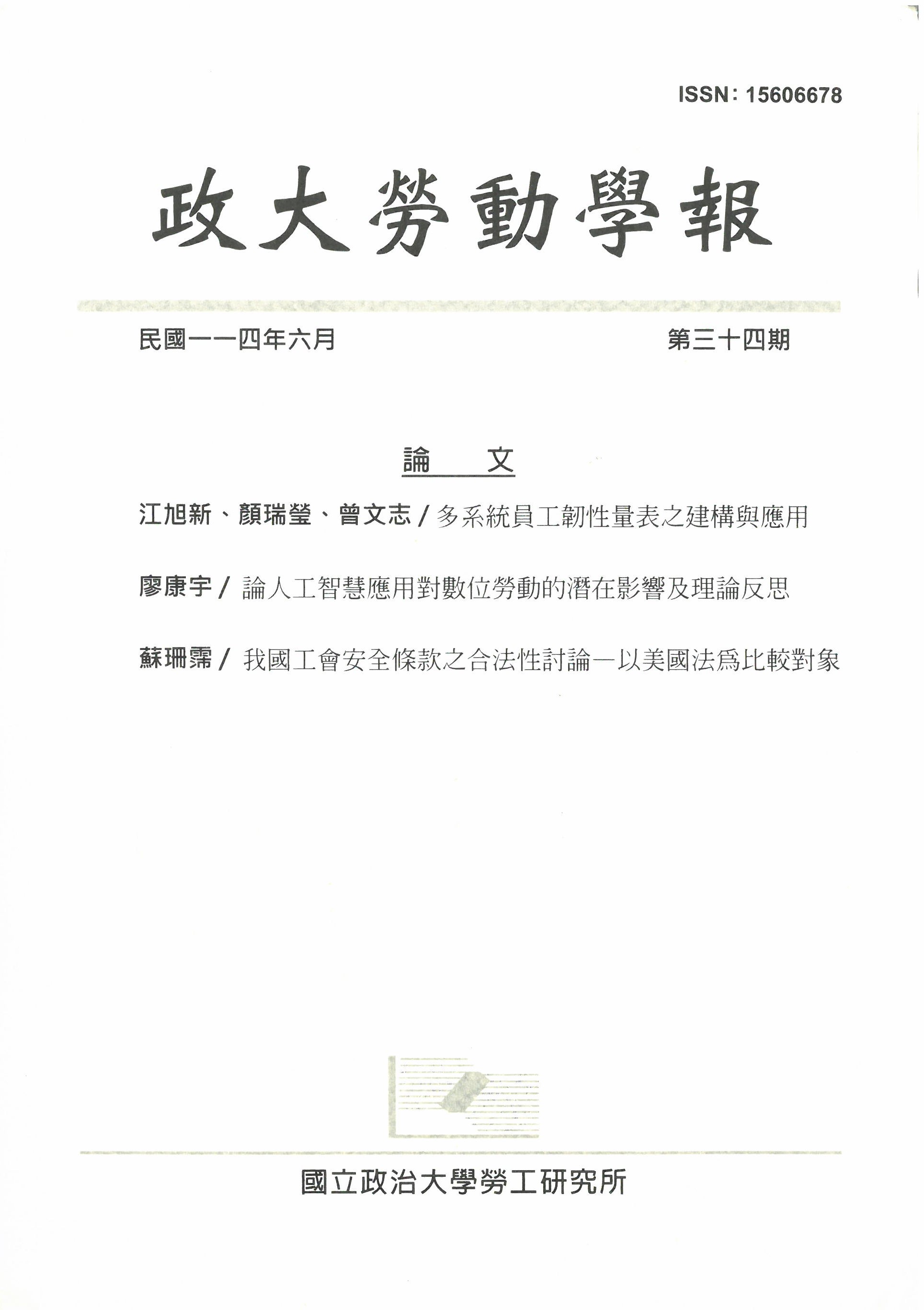 政大勞動學報 = Bulletin of labour research