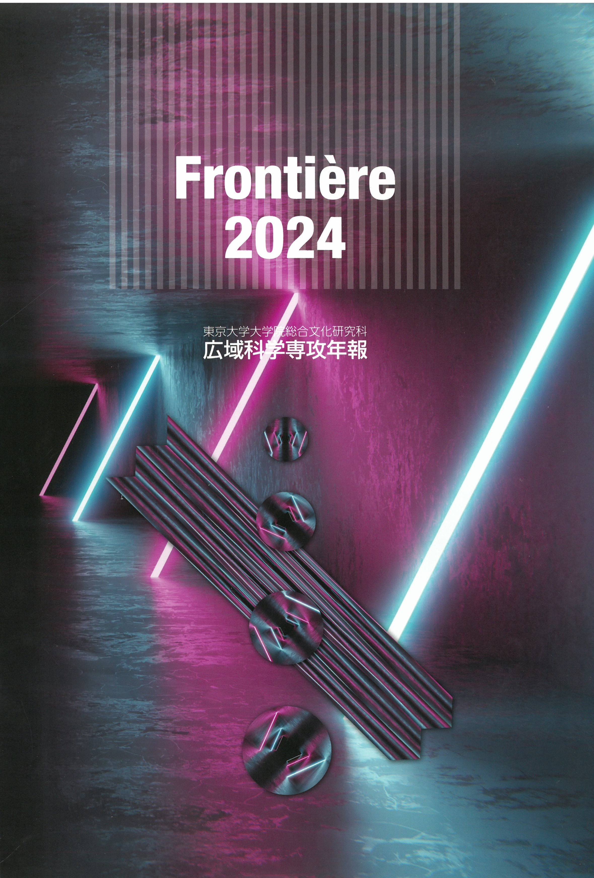 広域科学専攻年報 : Frontière. 2024 