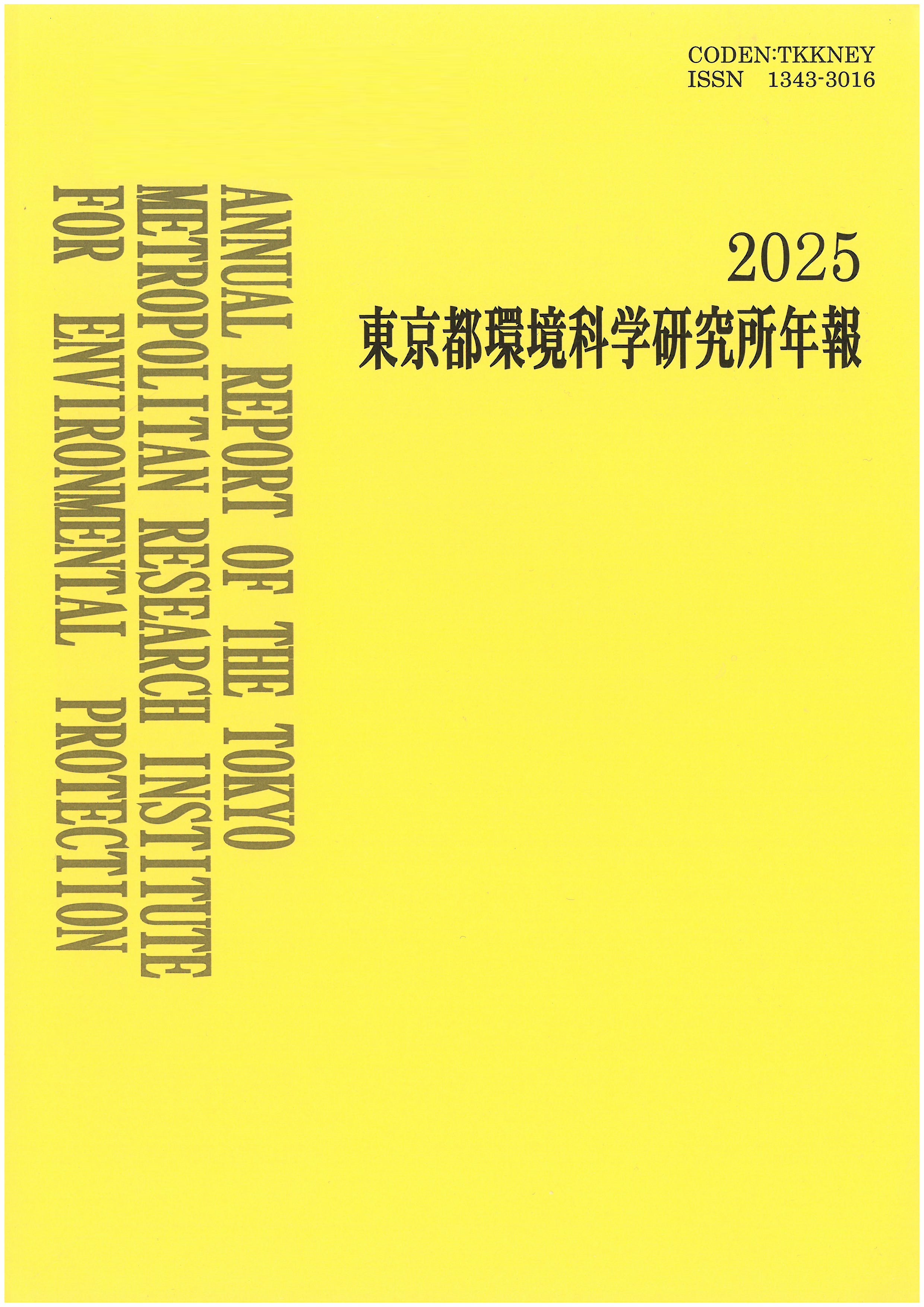 東京都環境科学硏究所年報 = Annual report of the Tokyo Metropolitan Research Institute for Environmental Protection. 2025