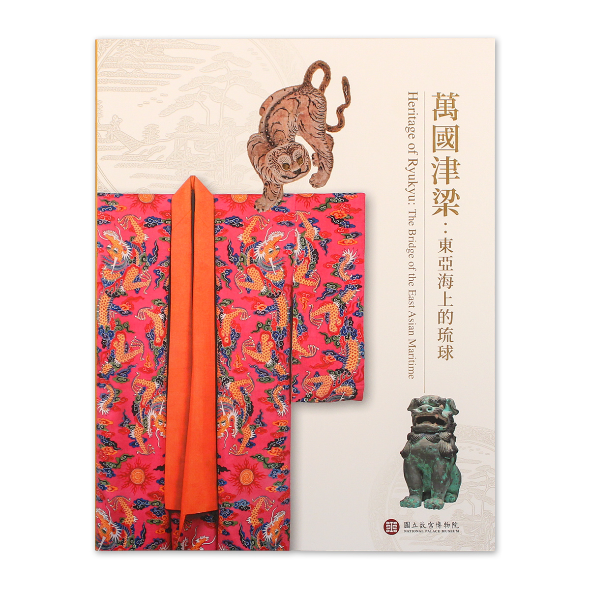 萬國津梁 : 東亞海上的琉球 = Heritage of Ryukyu : the bridge of the East Asian maritime