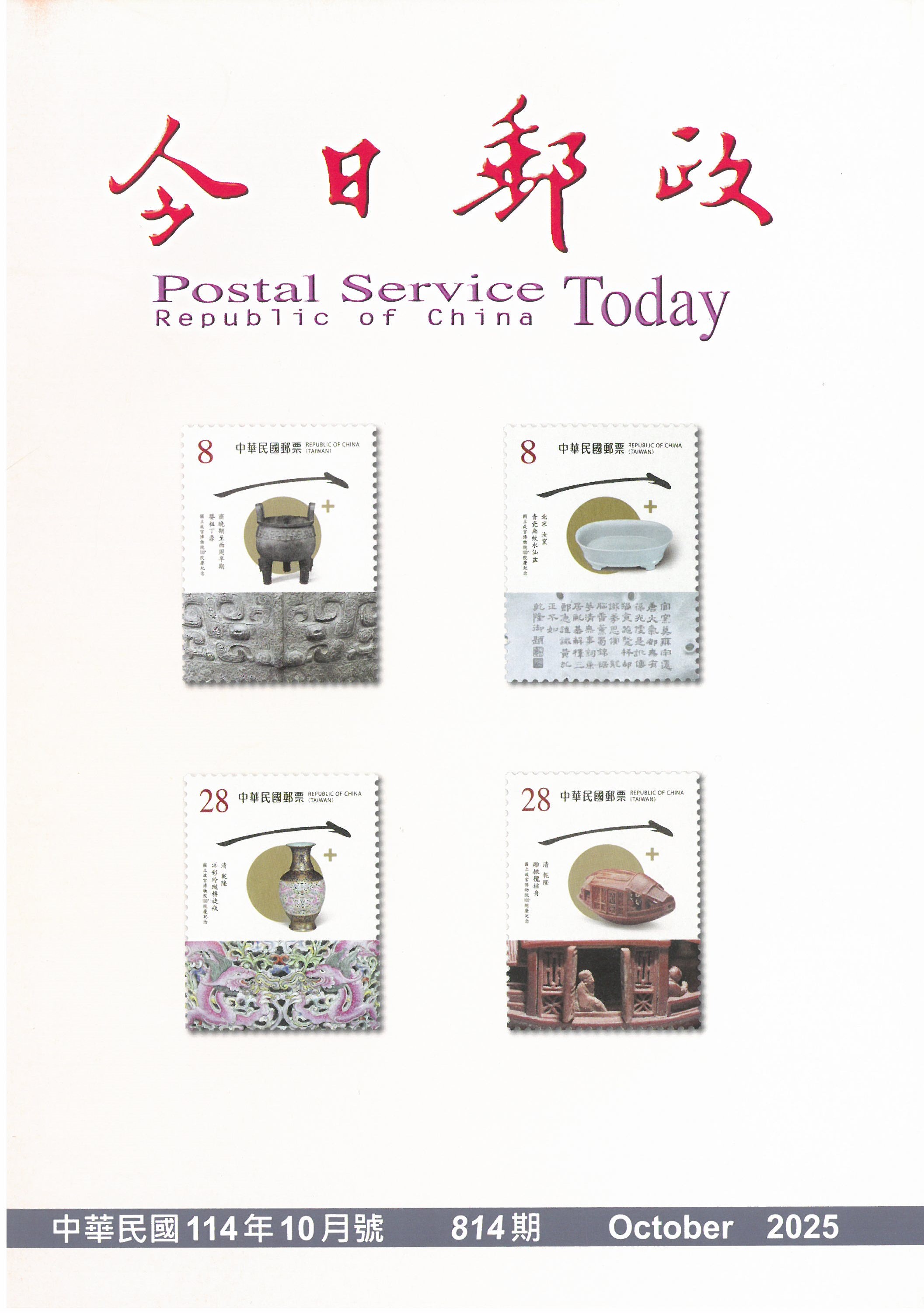 今日郵政 = Postal service today Republic of China