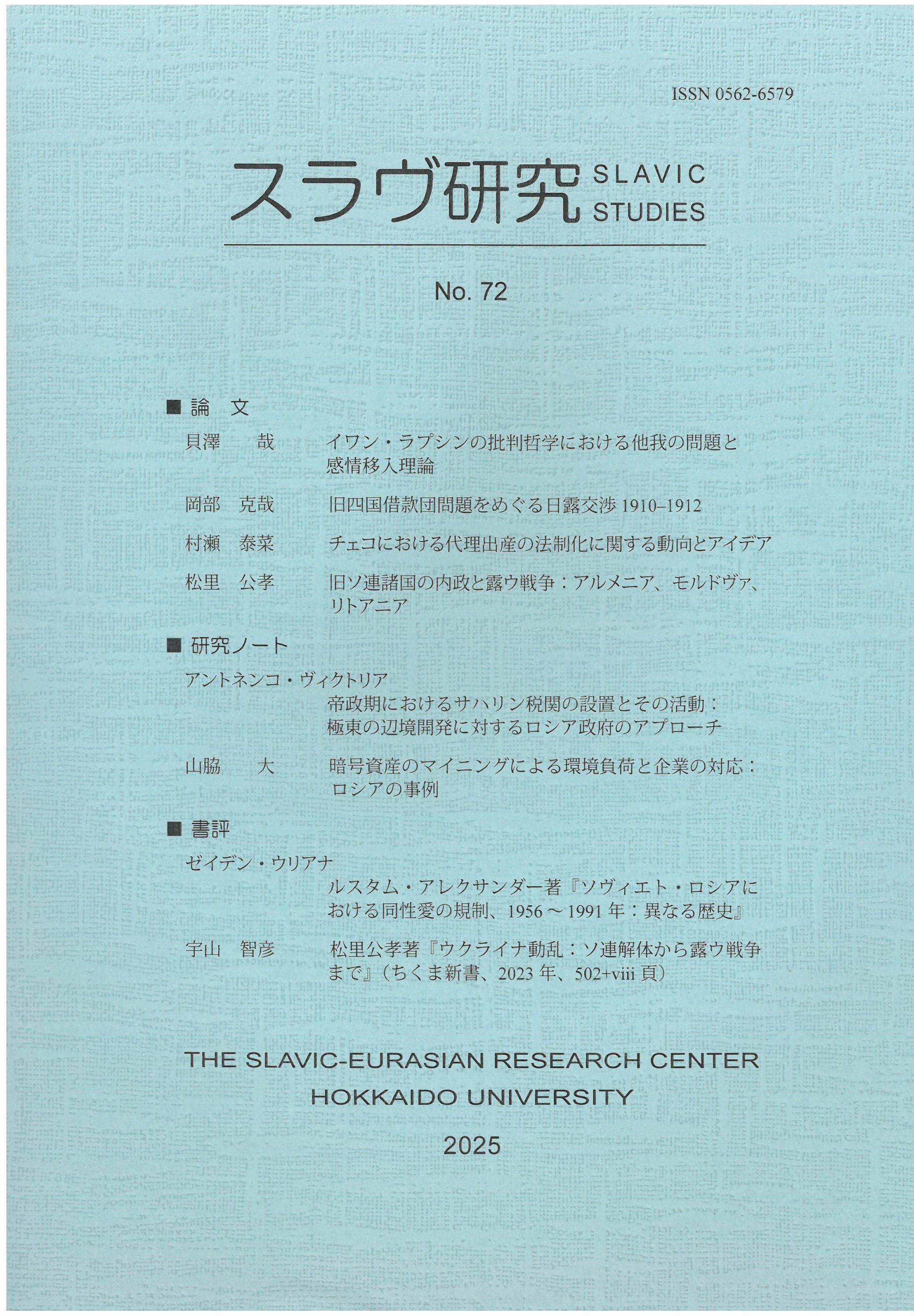 スラヴ硏究 = Slavic studies