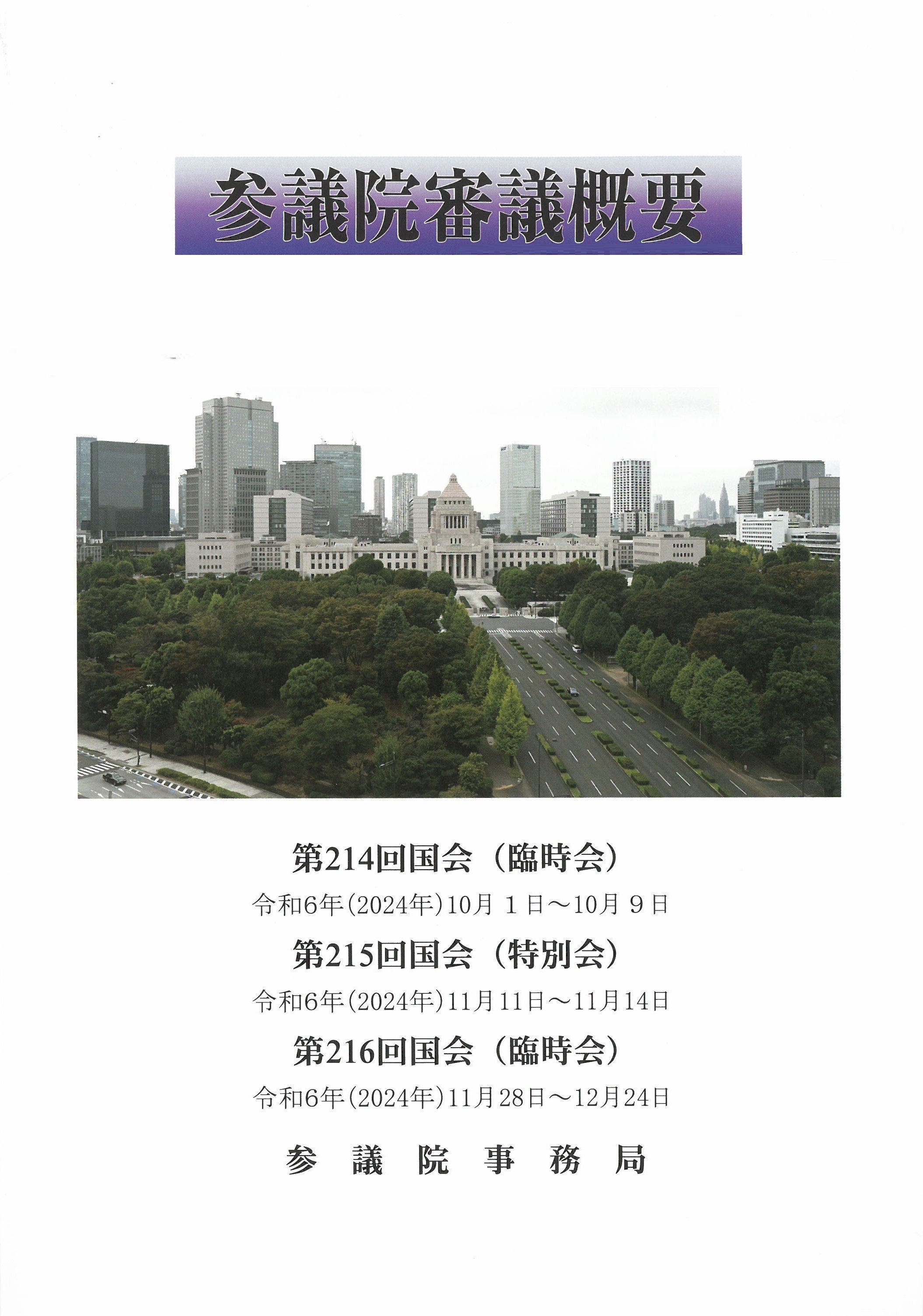 参議院審議槪要. 第214-216回国会 