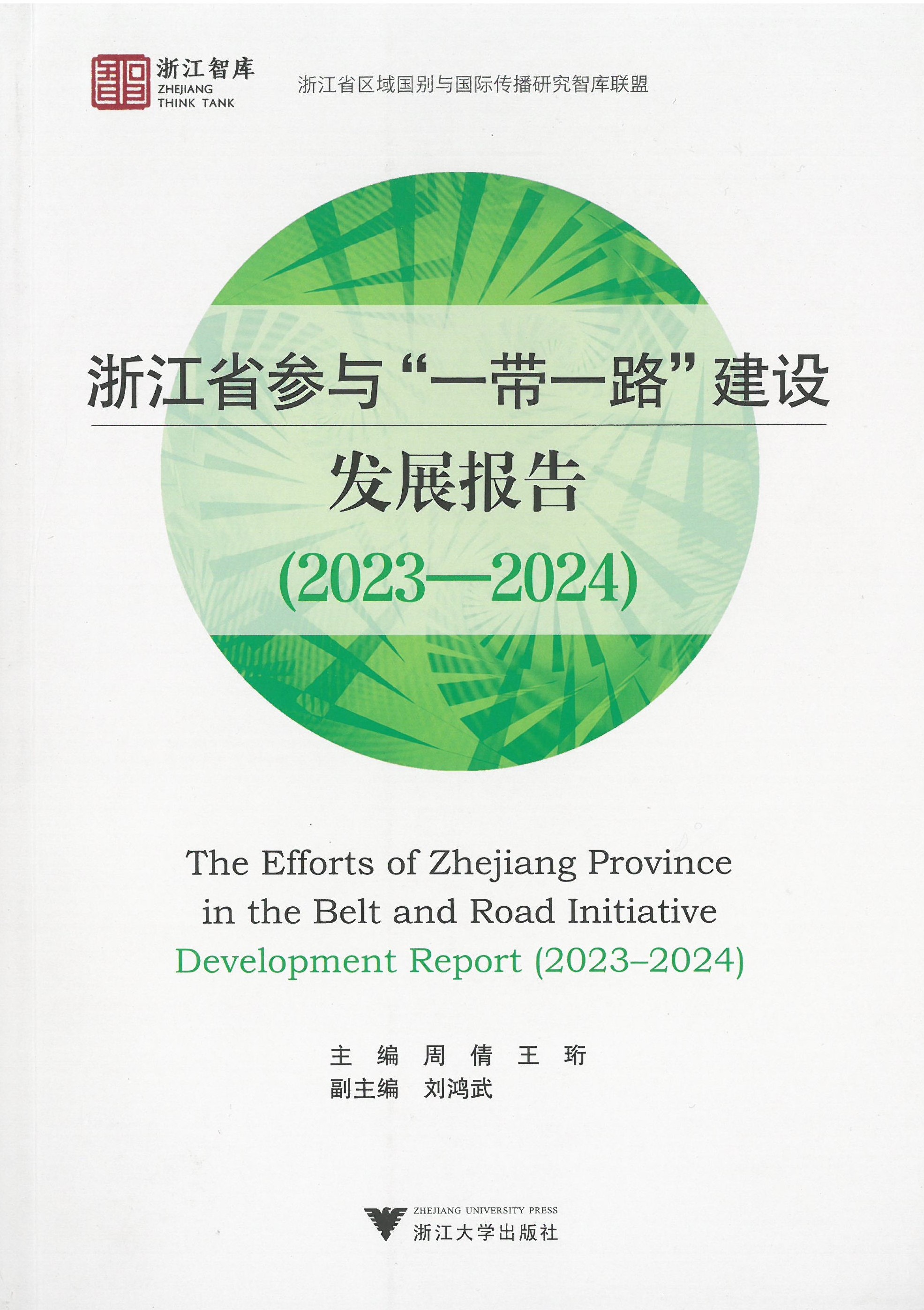 浙江省参与"一带一路"建设发展报告 = The efforts of Zhejiang province in the Belt and Road initiative development report. 2023-2024