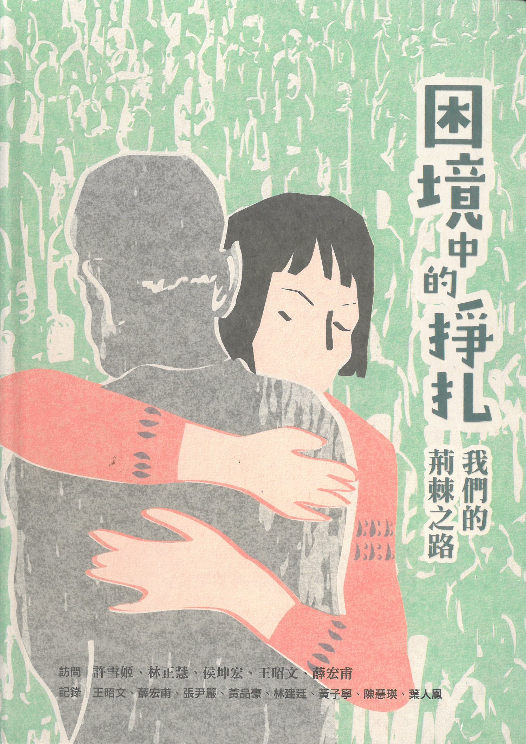 困境中的掙扎 : 我們的荊棘之路 = Struggling in adversity : our thorny paths