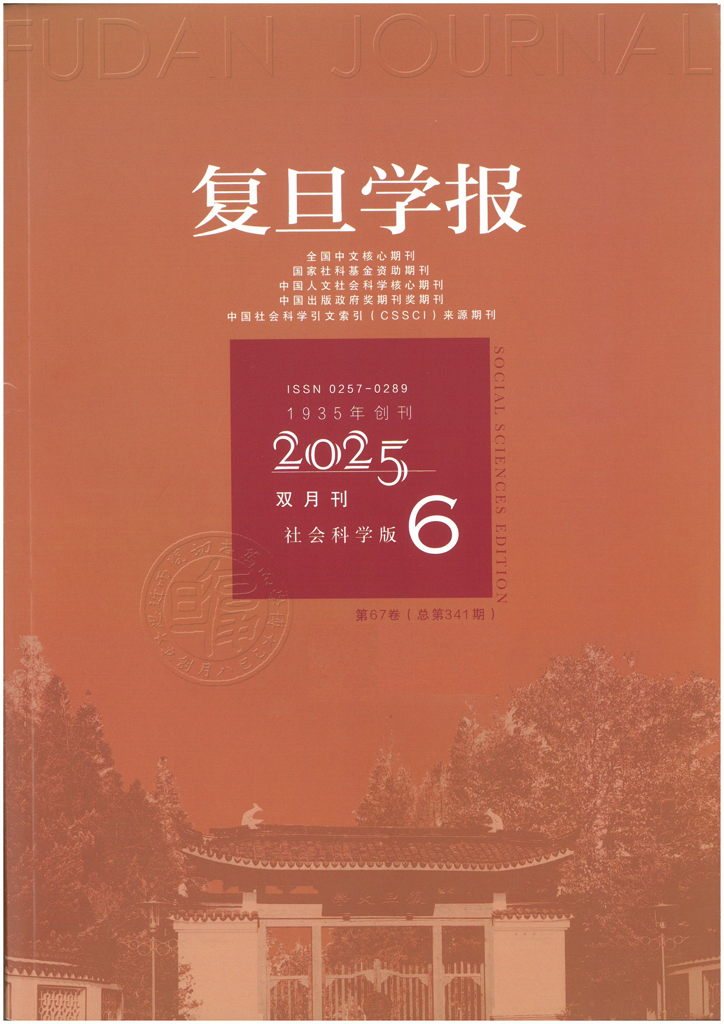復旦學報 : 社會科學版 = Fudan journal : social sciences edition