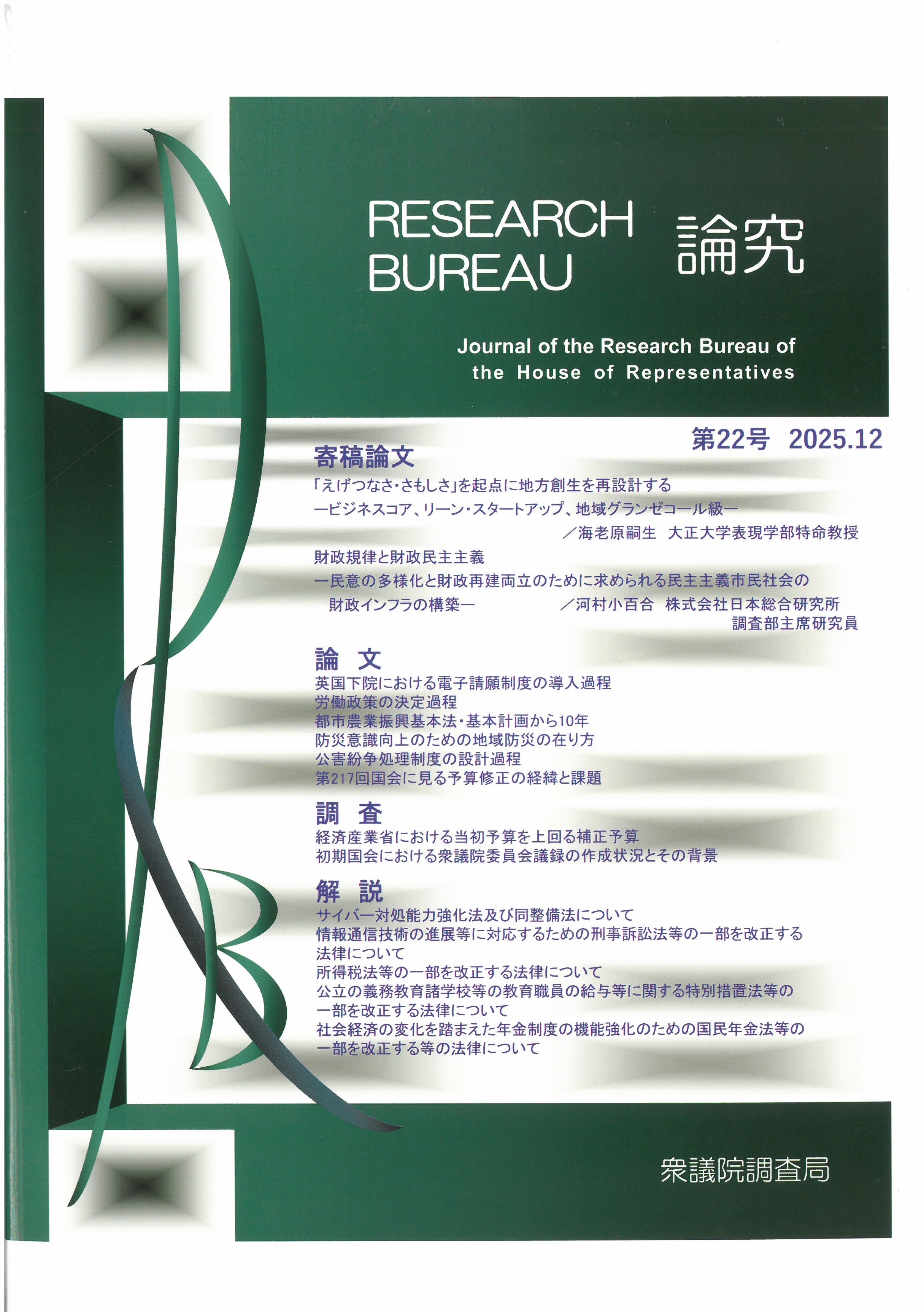 Research bureau 論究 = Journal of the research bureau of the House of Representatives