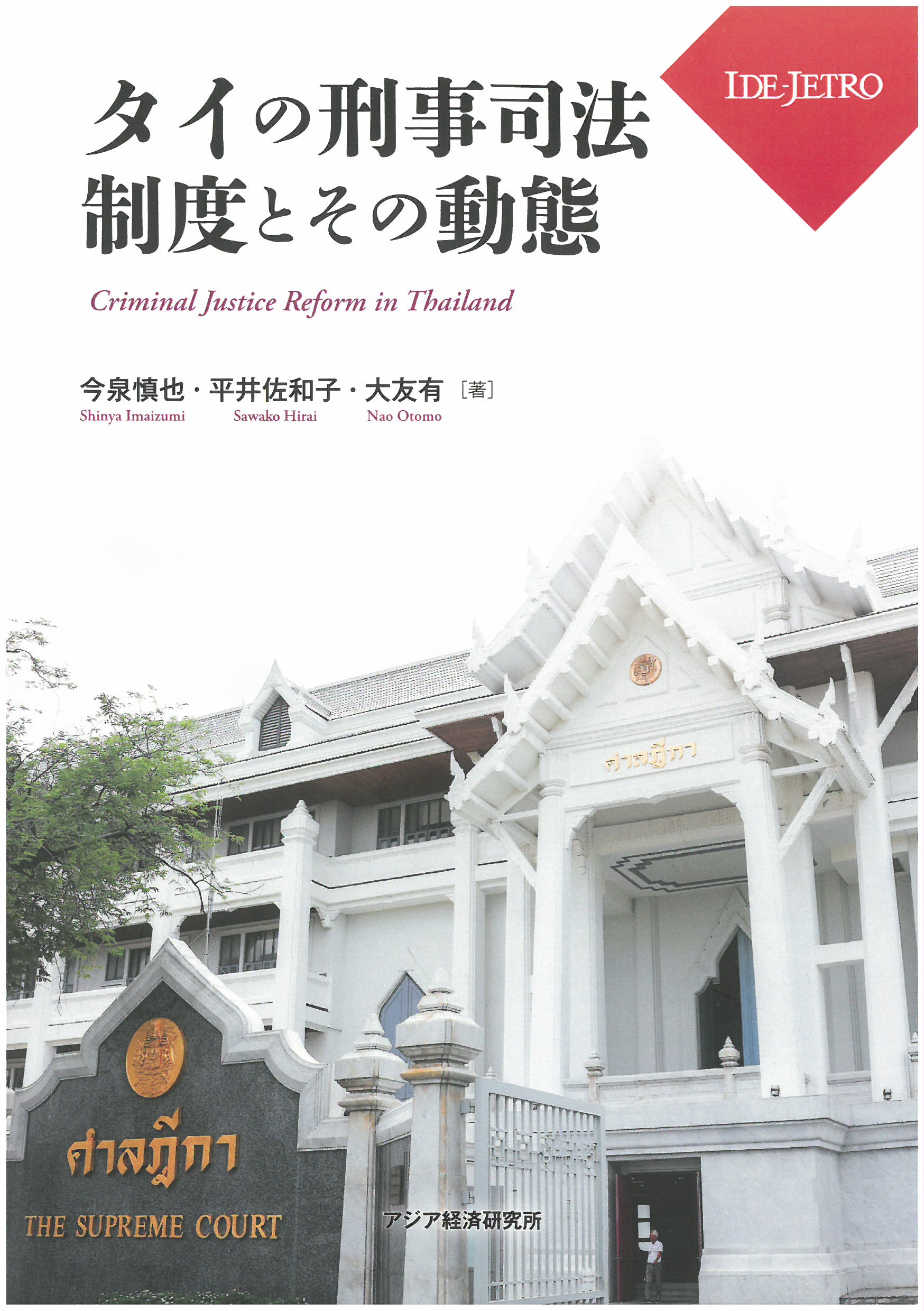 タイの刑事司法制度とその動態 = Criminal justice reform in Thailand
