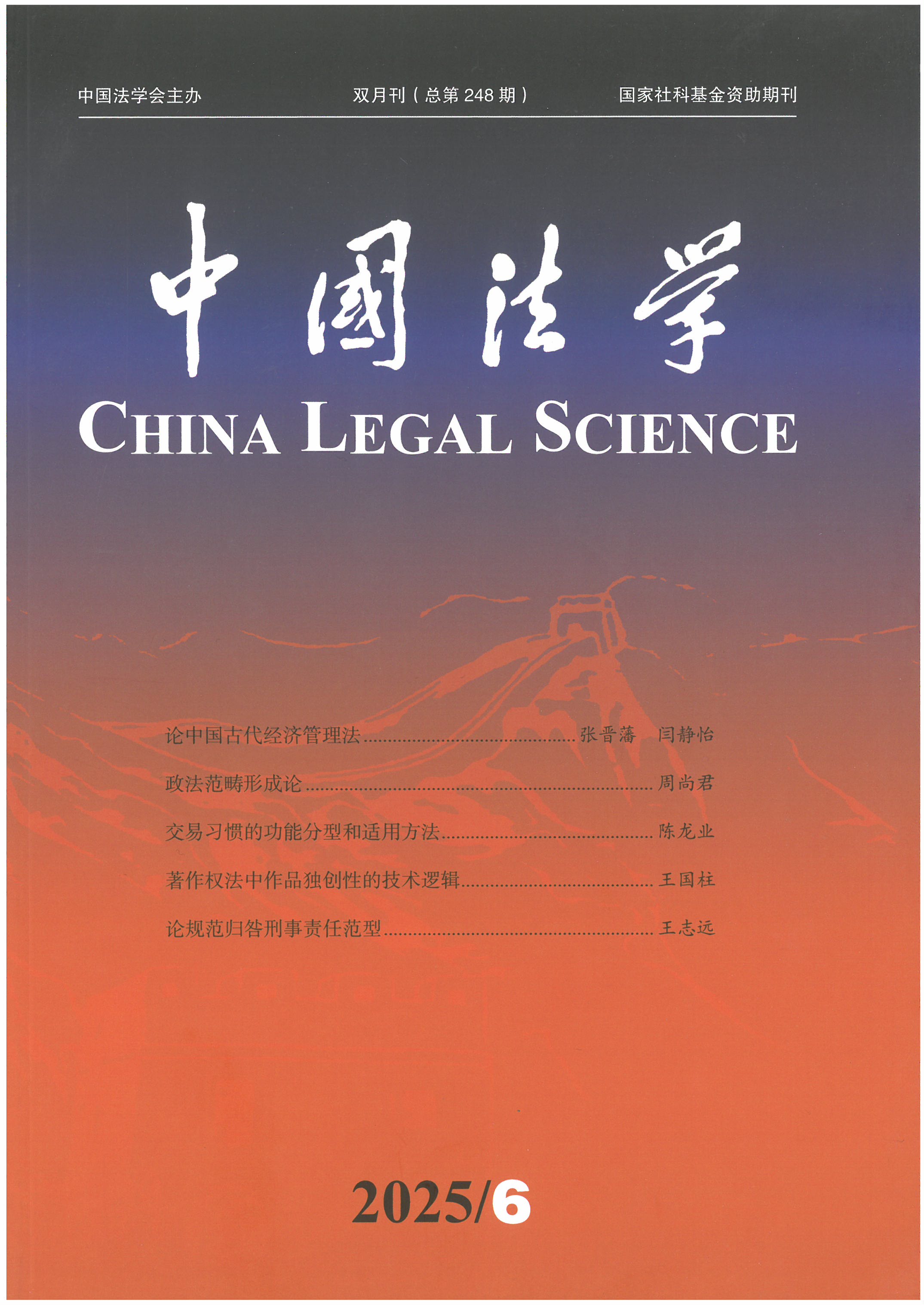 中國法學 =Chinese legal science 