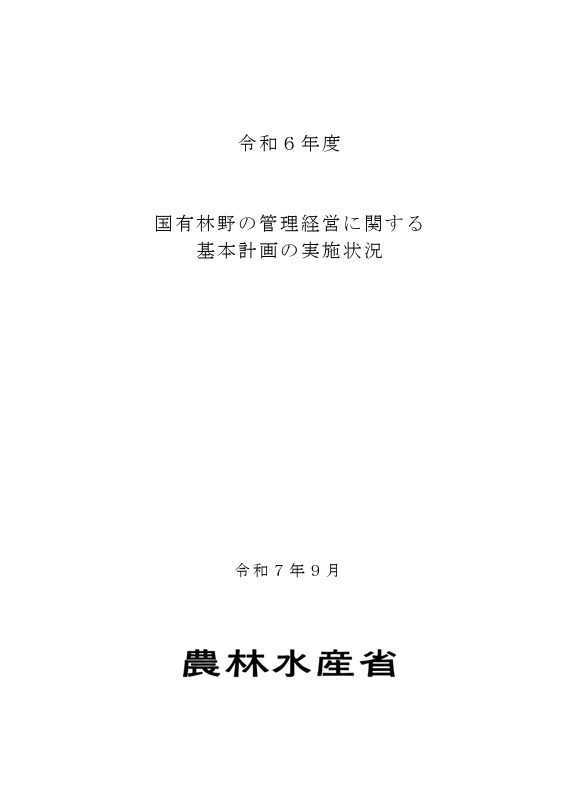 国有林野の管理経営に関する基本計画の実施状況. 2024
