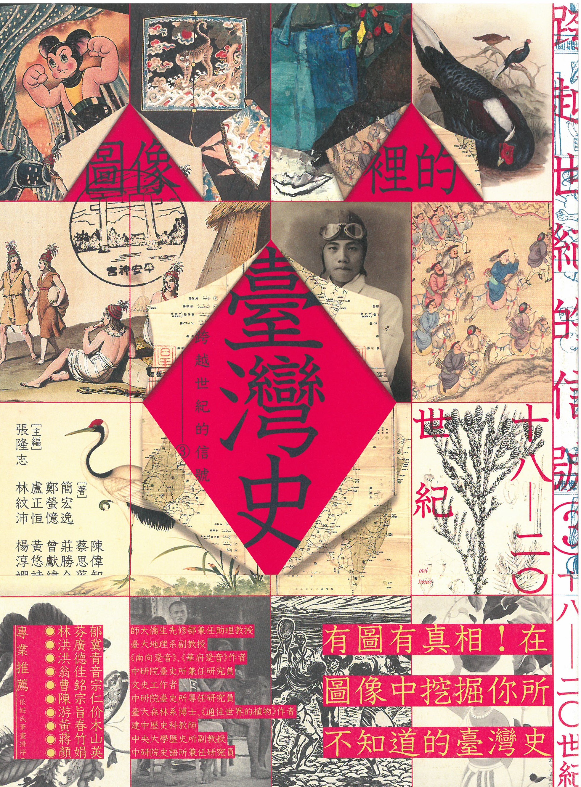 跨越世紀的信號. 3, 圖像裡的臺灣史(18-20世紀)