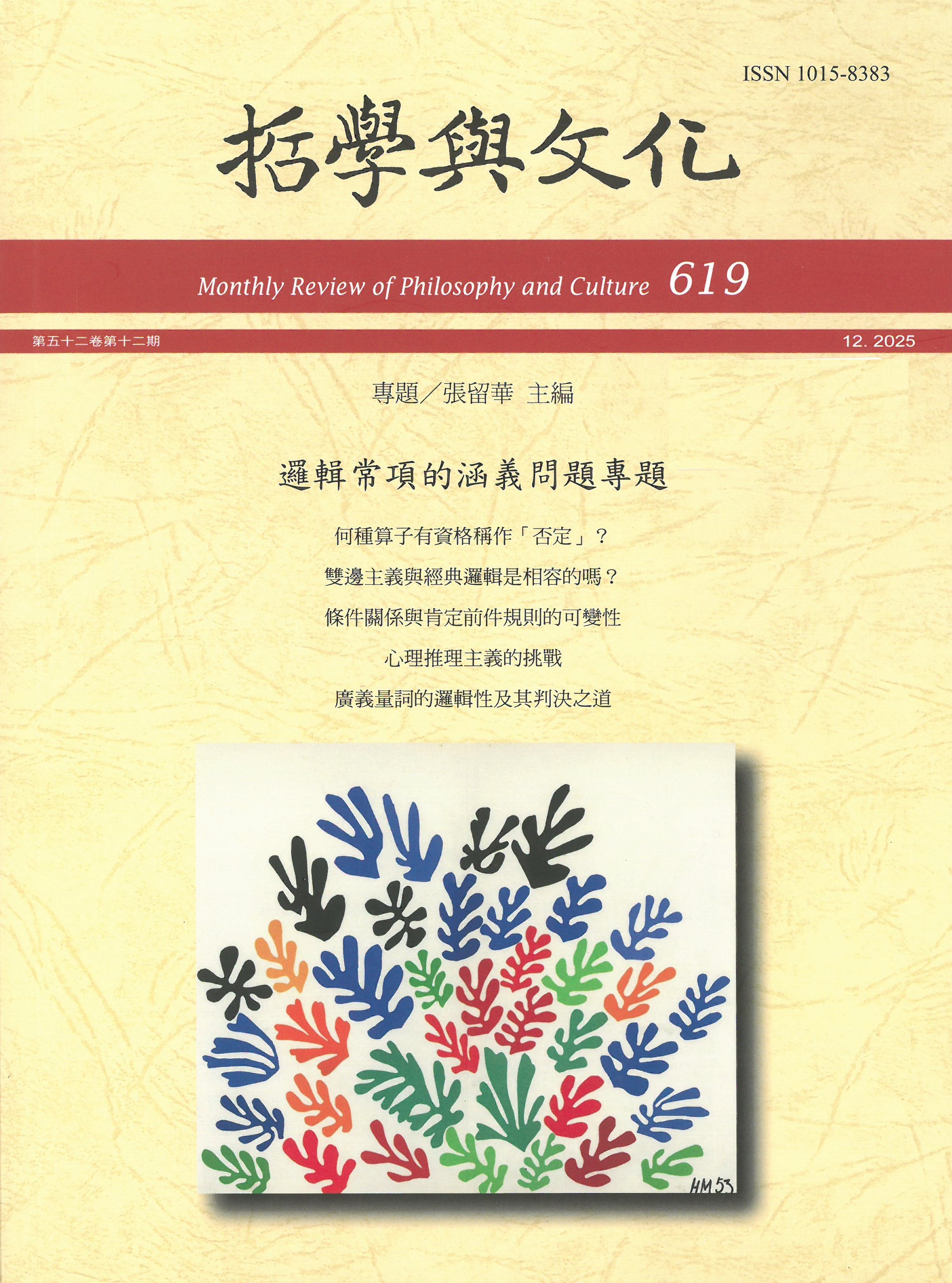 哲學與文化 = Monthly review of philosophy and culture