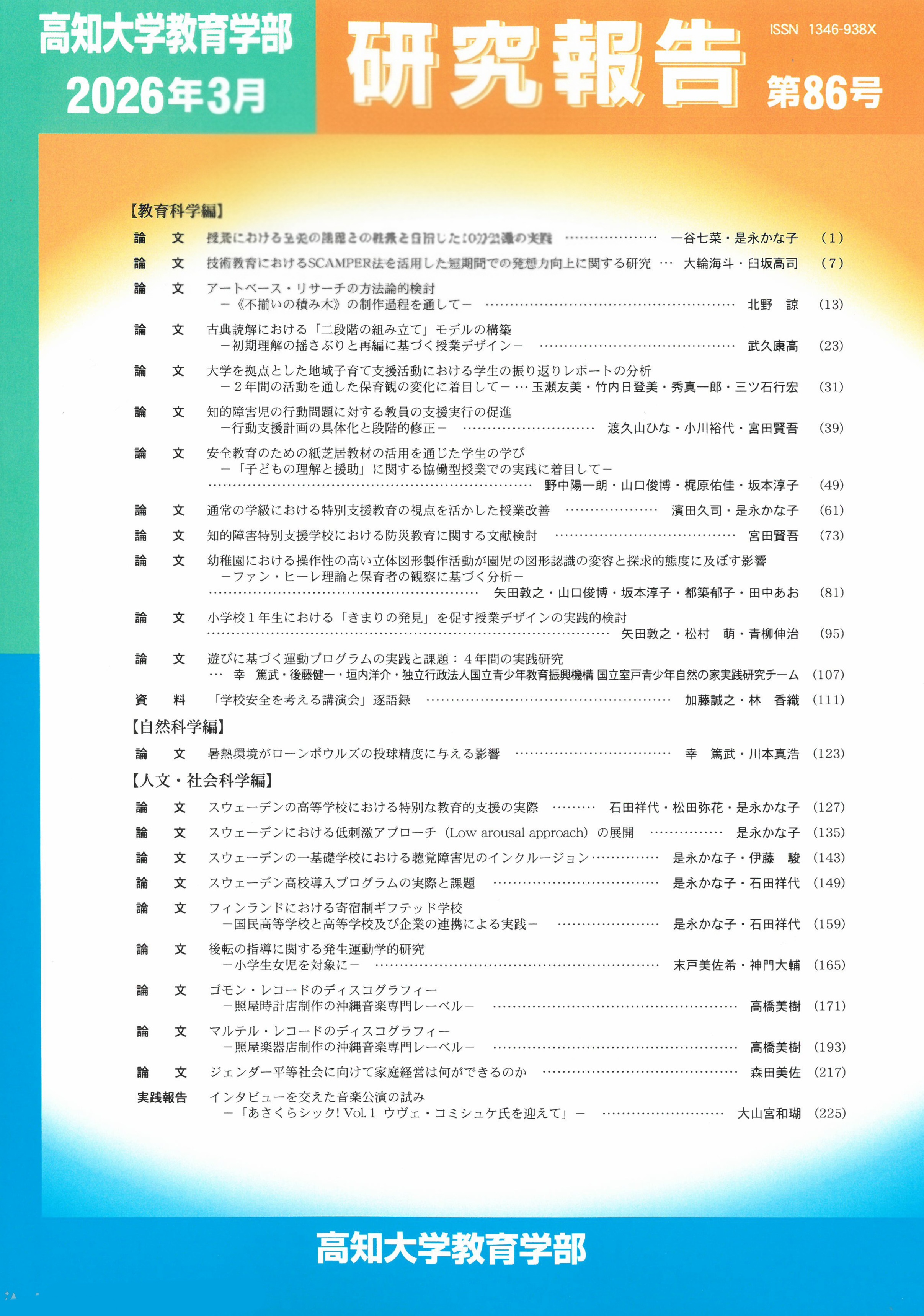 (高知大學敎育學部)硏究報告 = Bulltin of the Faculty of Education, Kochi University
