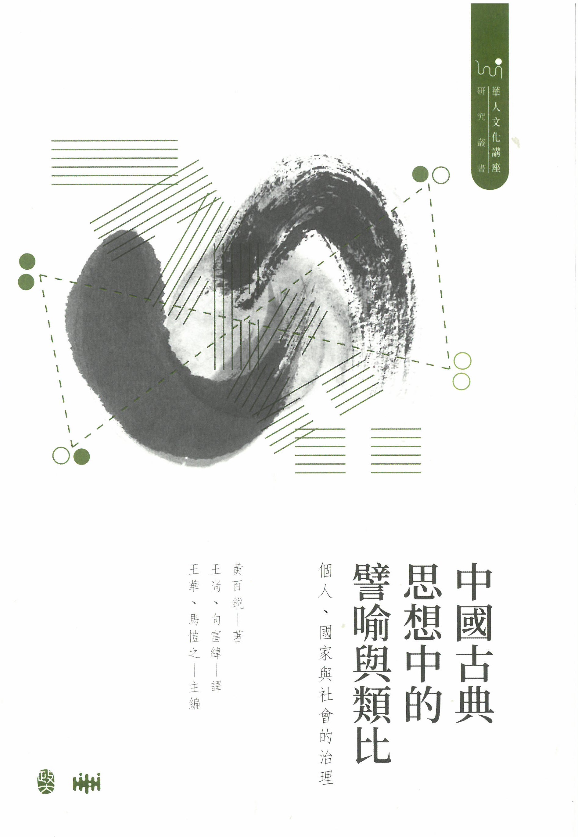 中國古典思想中的譬喻與類比 : 個人, 國家與社會的治理 