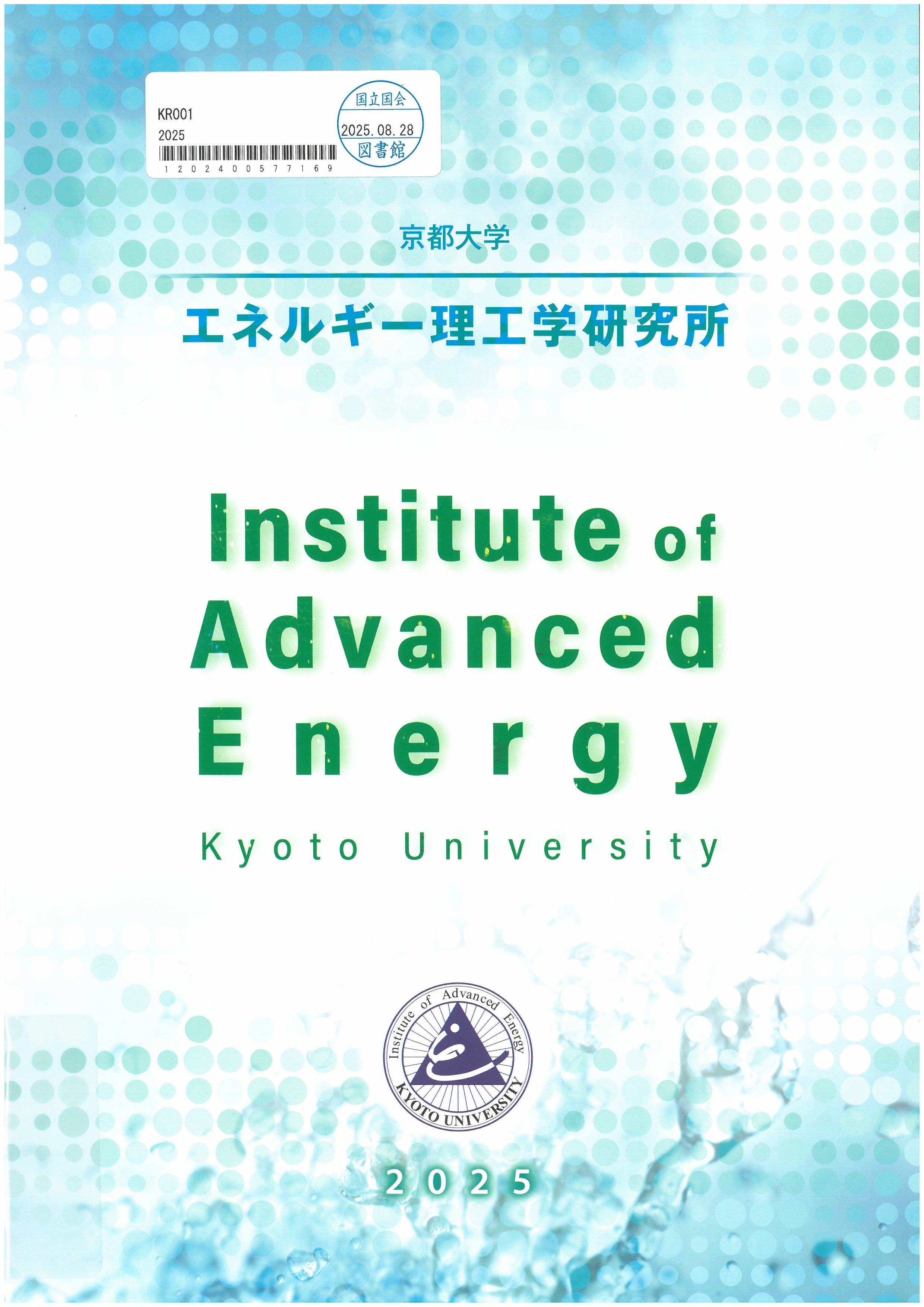 京都大学エネルギ-理工学研究所 = Institute of Advanced Energy Kyoto University. 2025 