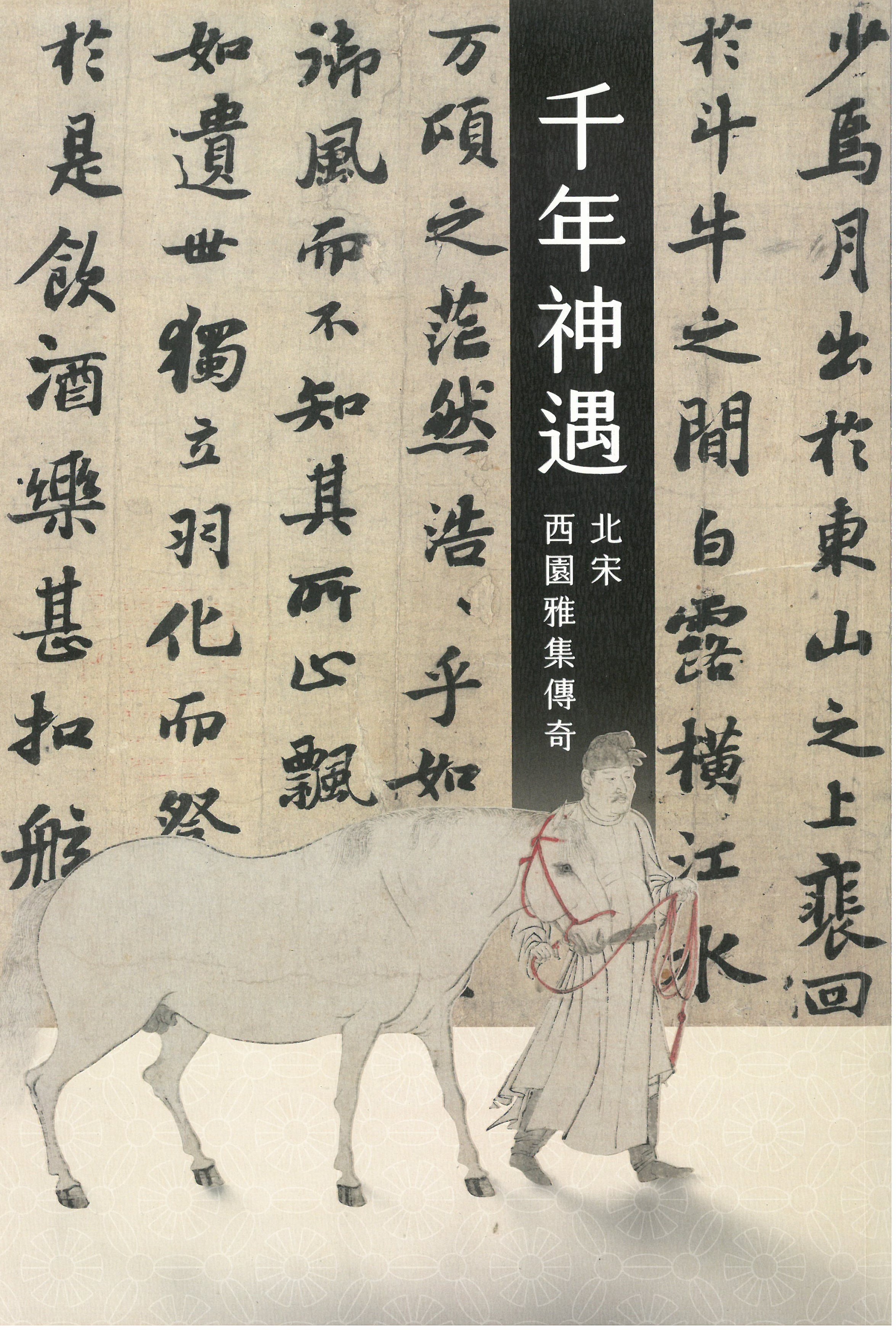 千年神遇 : 北宋西園雅集傳奇 = An assembly for the ages : the legend of the Northern Song elegant gathering in the western garden
