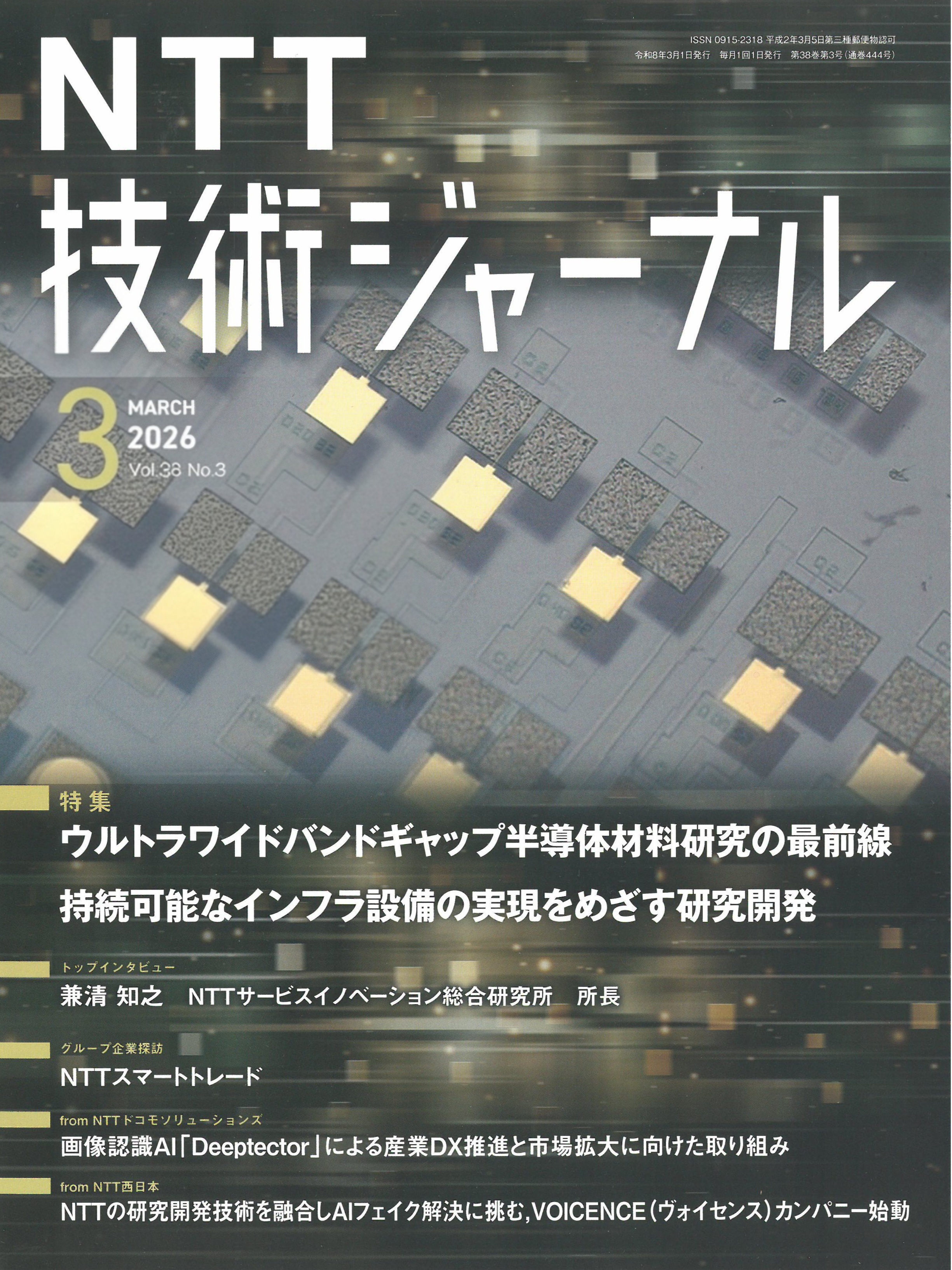 NTT技術ジァ-ナル