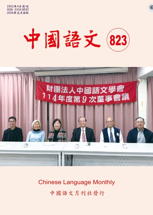 中國語文 = Chinese language monthly