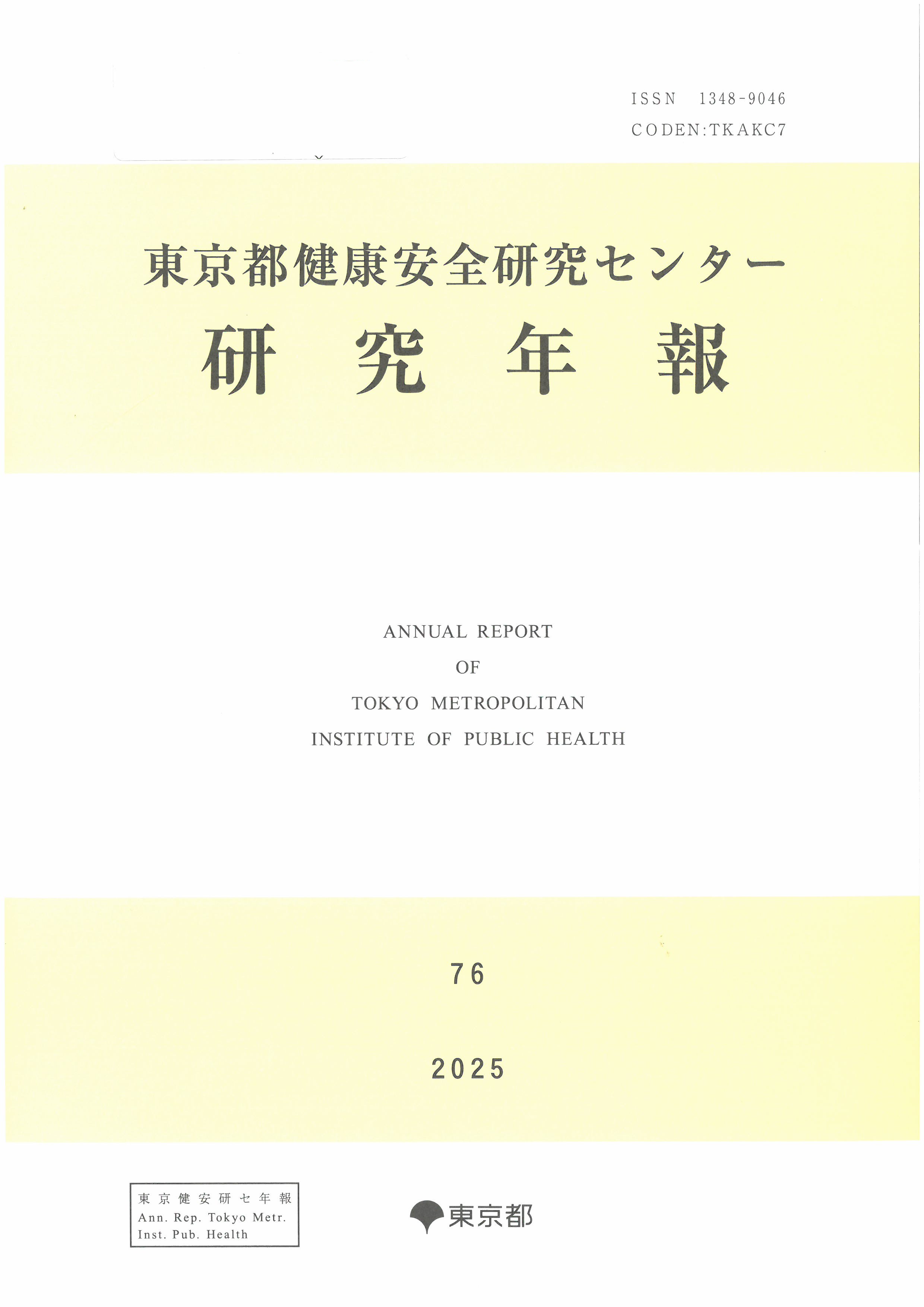 東京都健康安全硏究センタ-硏究年報 = Annual report of Tokyo Metropolitan Institute of Public Health. 2025(第76号) 