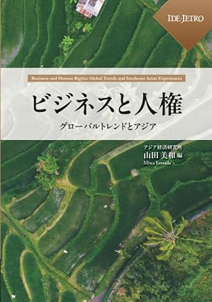 ビジネスと人権 : グロ-バルトレンドとアジア = Business and human rights : global trends and Southeast Asian experiences