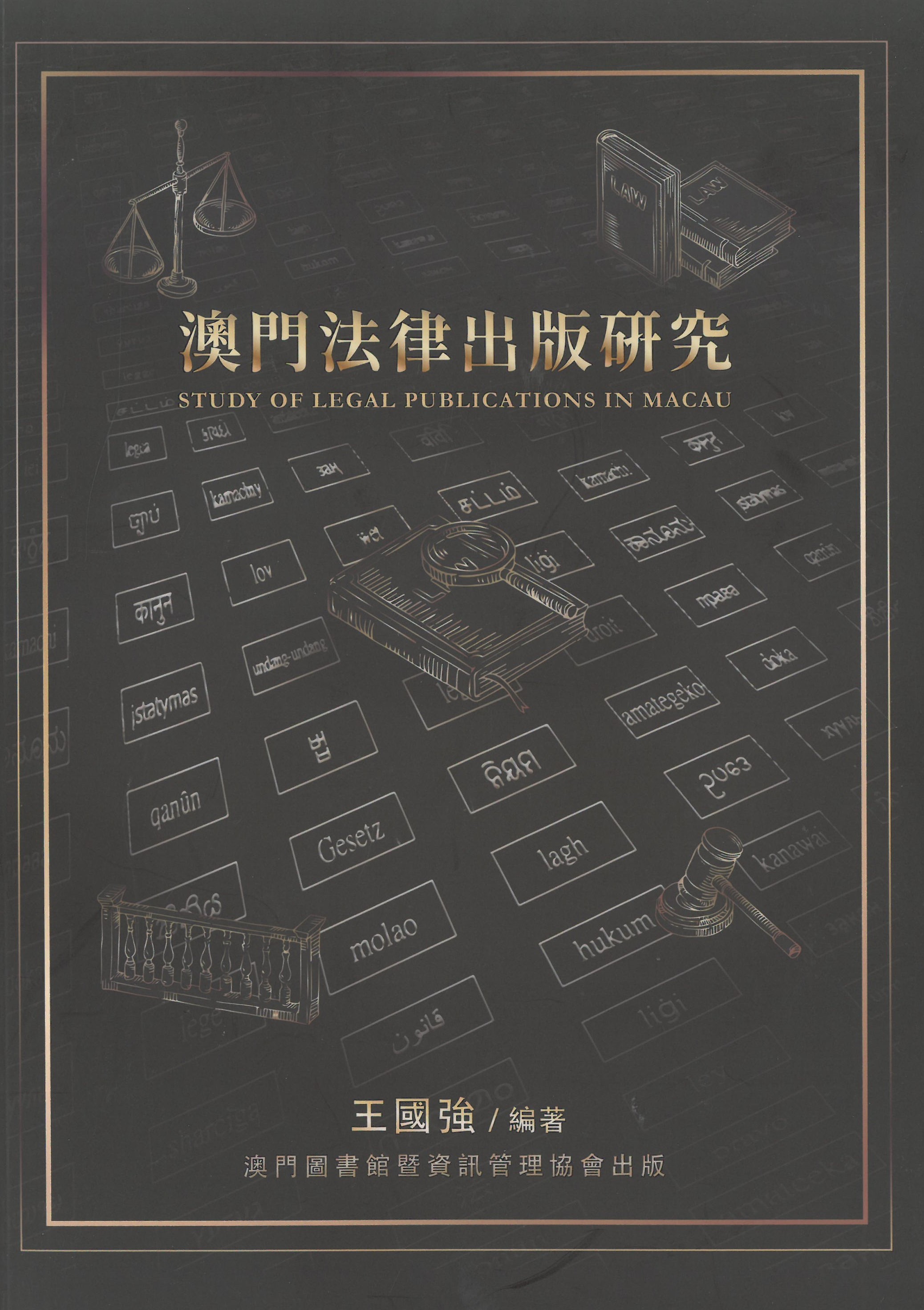 澳門法律出版研究 = Study of legal publications in Macau