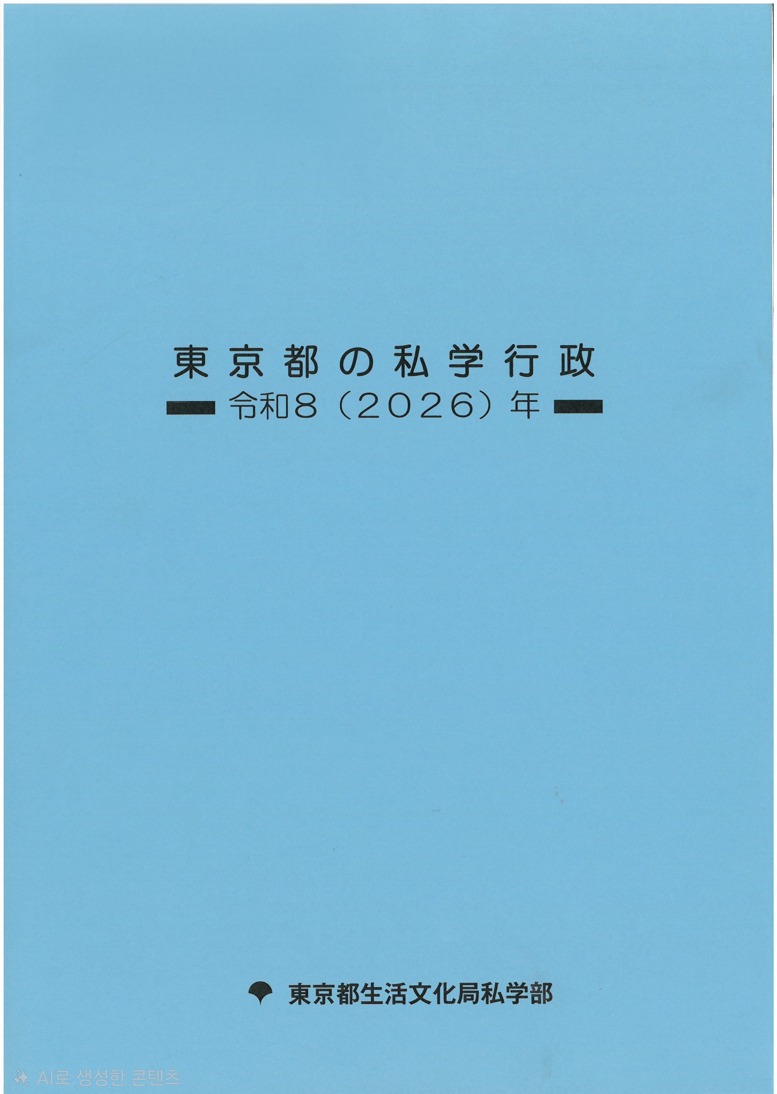 東京都の私学行政. 2026 
