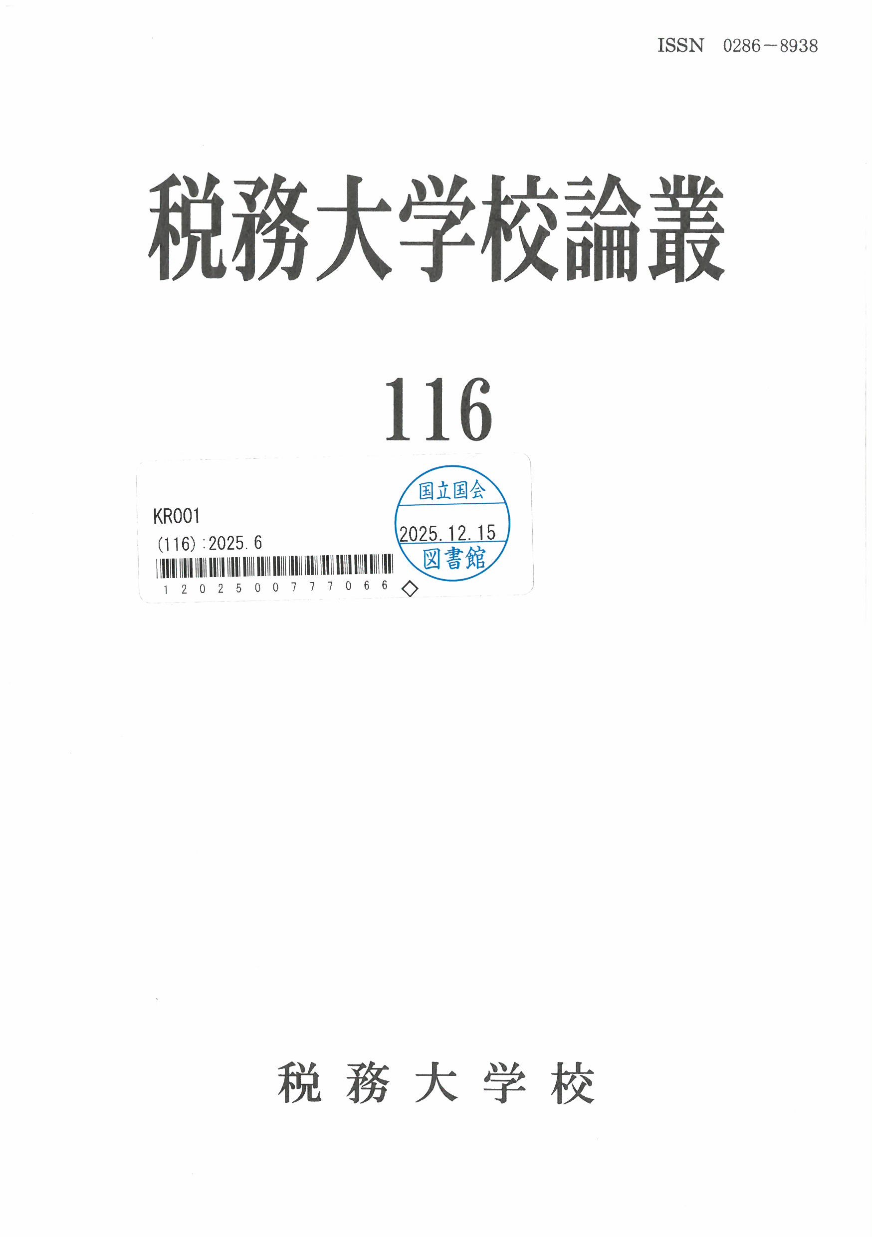 稅務大學校論叢 = The Journal of National Tax College