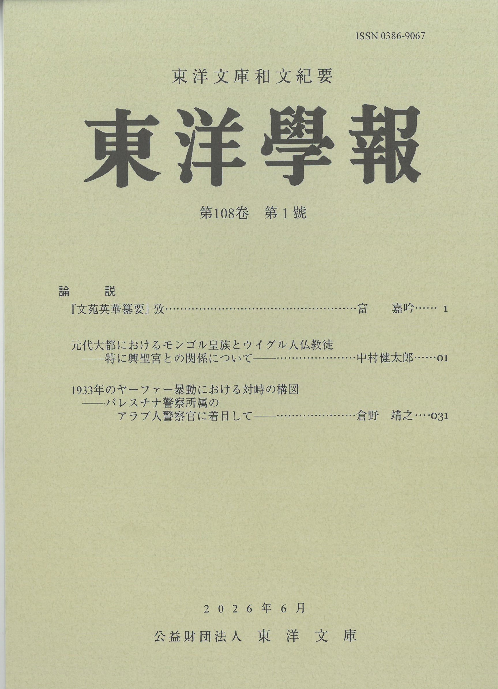 東洋學報 : 東洋文庫和文紀要 = The Journal of the research department of the Toyo Bunko
