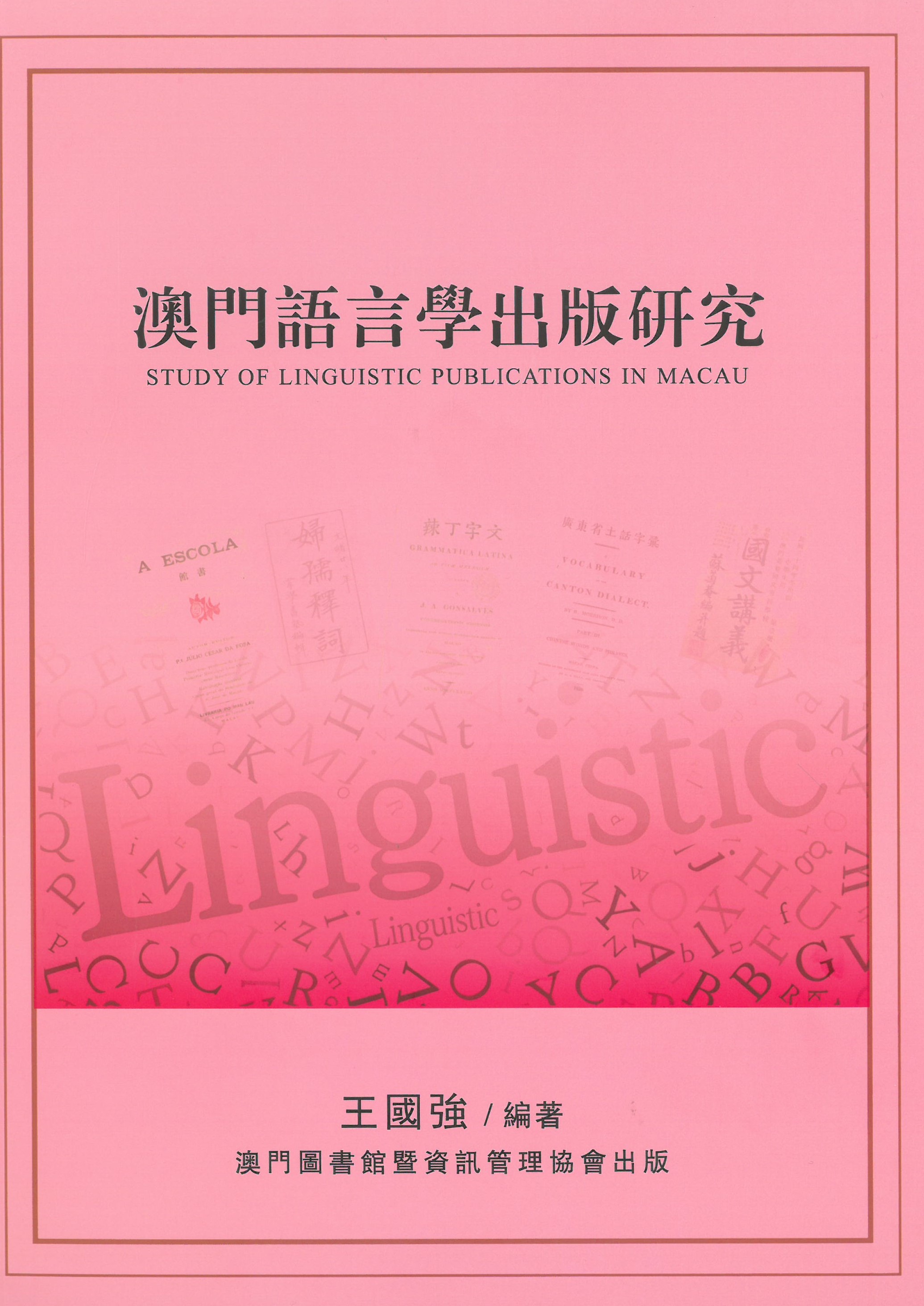 澳門語言學出版研究 = Study of linguistic publications in Macau