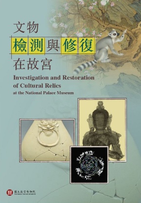 文物檢測與修復在故宮 = Investigation and restoration of cultural relics at the National Palace Museum