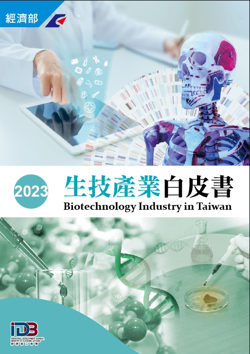 生技産業白皮書 = Biotechnology industry in Taiwan. 2023