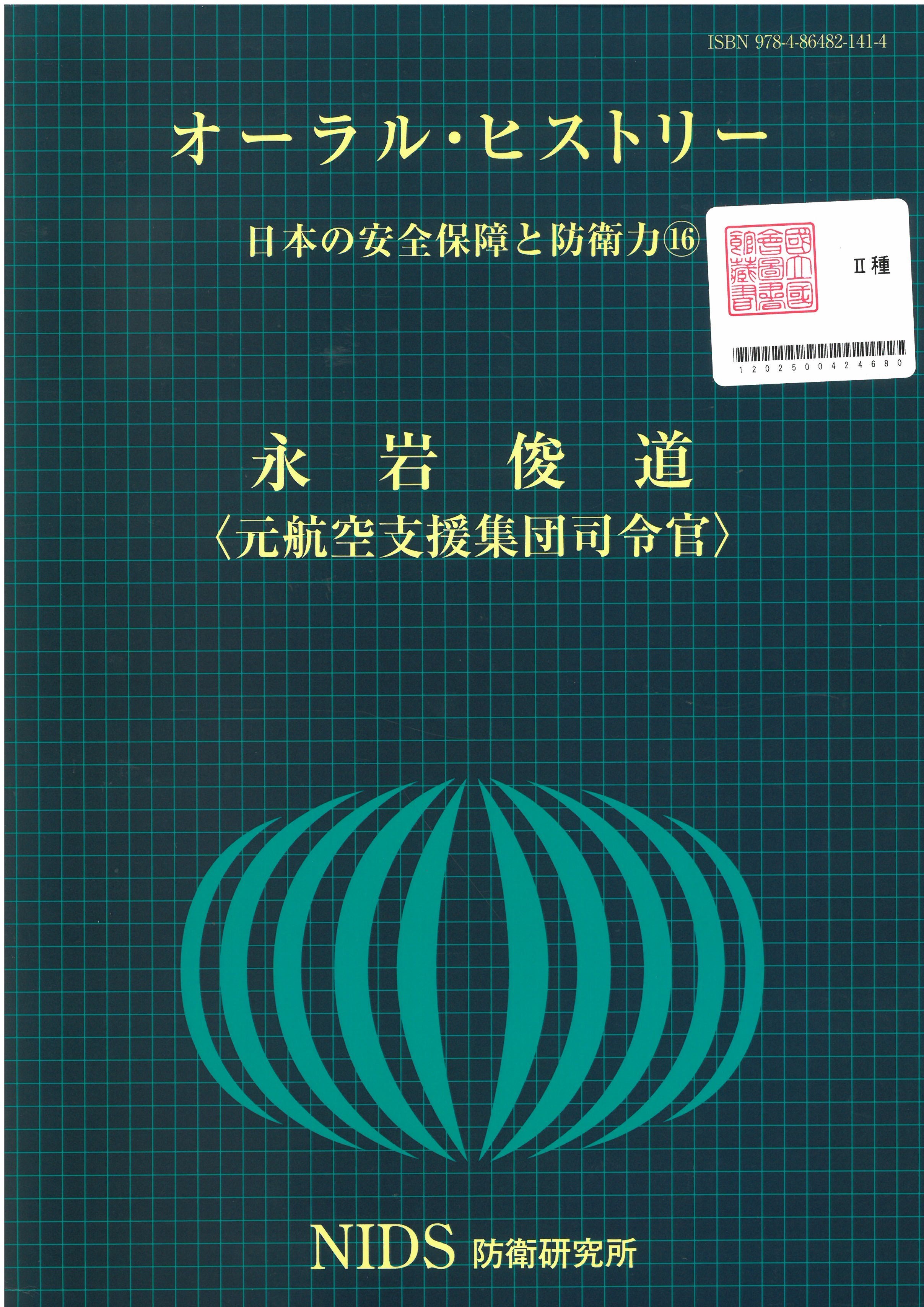 永岩俊道 : 元航空支援集団司令官 