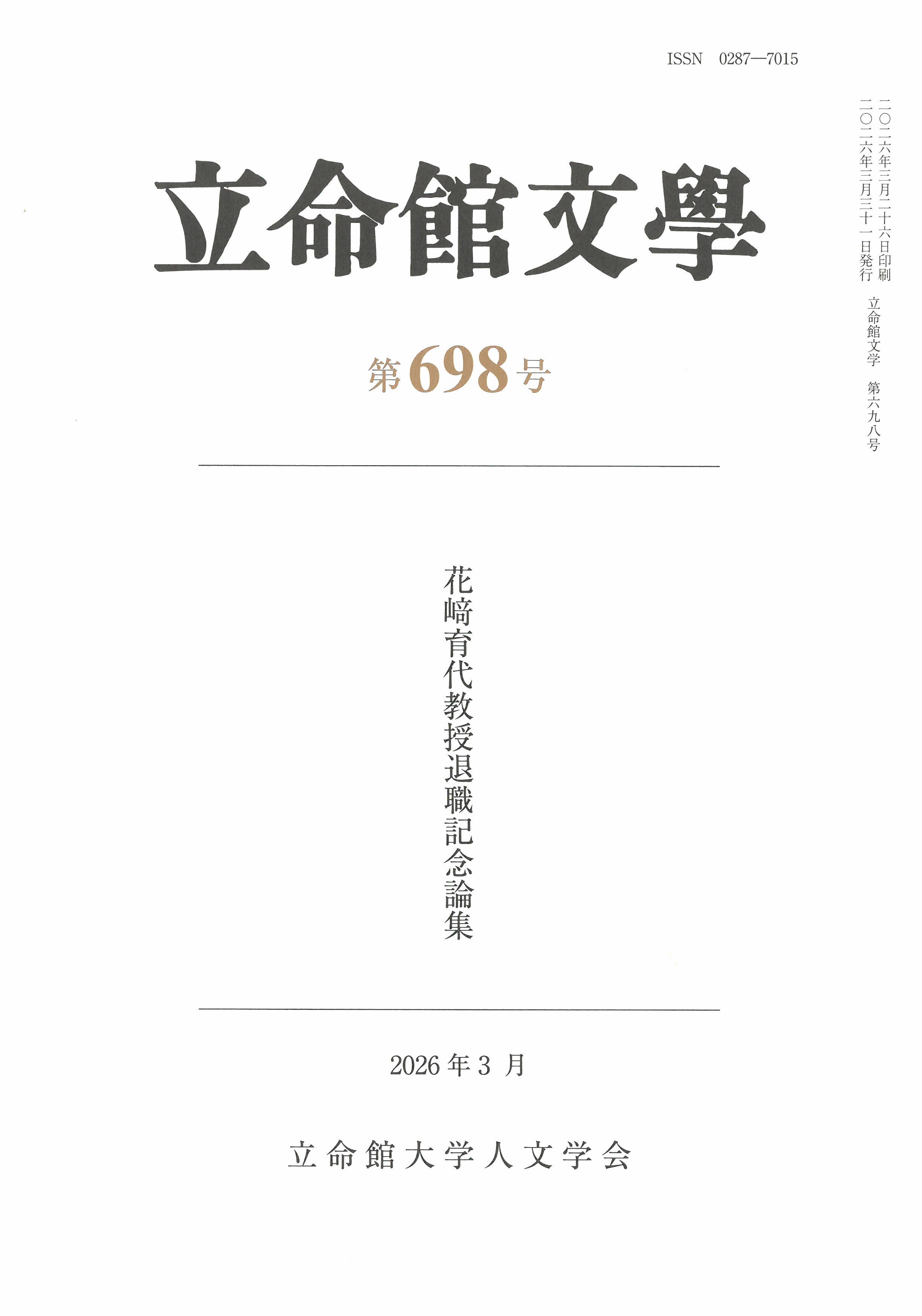 立命館文學 = (The)Journal of cultural sciences