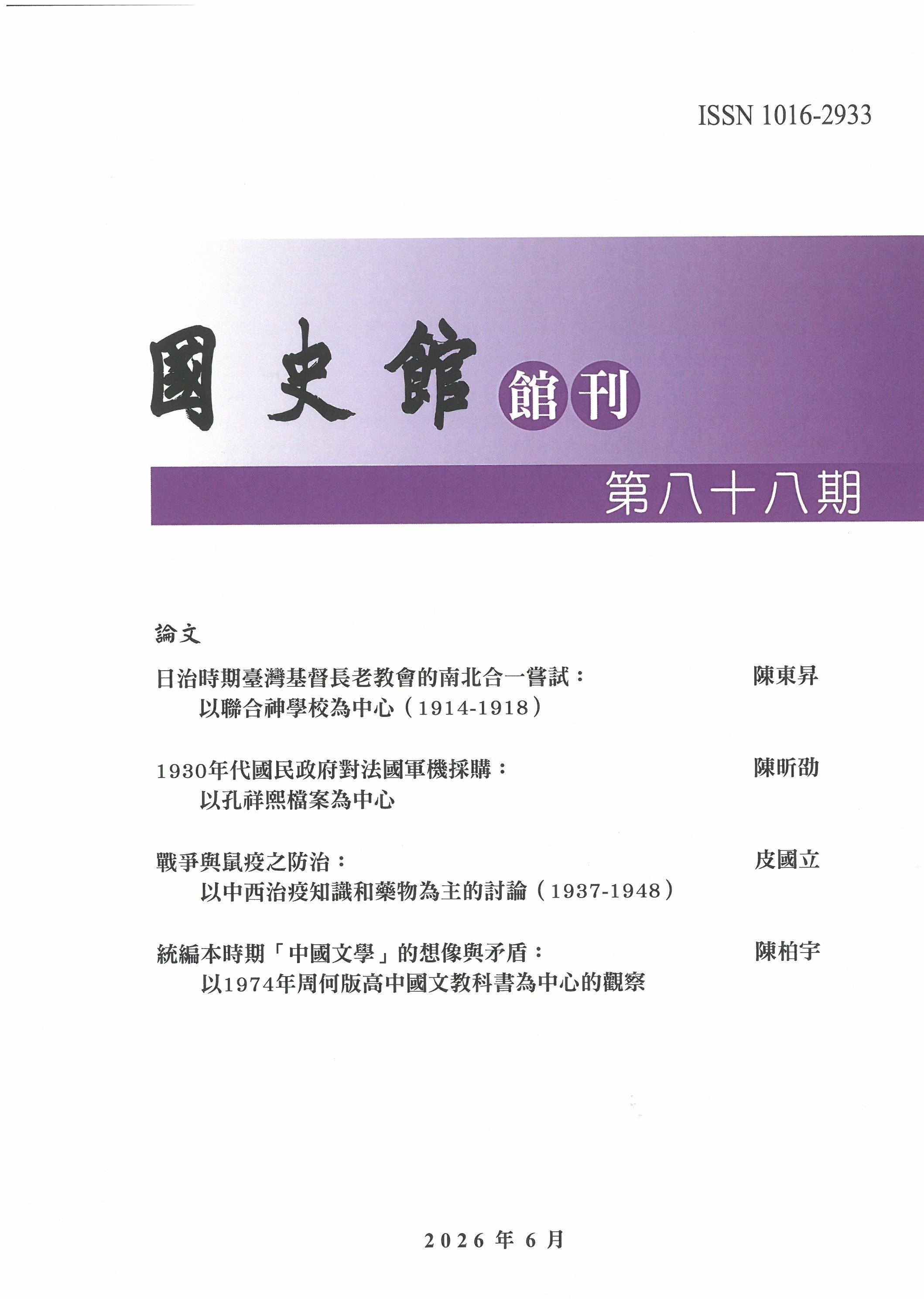 國史館館刊 = Bulletin of Academia Historica