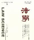 法學 = Law science monthly
